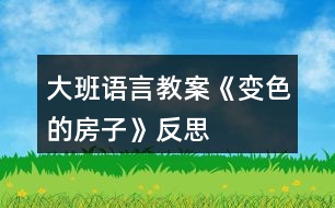 大班語(yǔ)言教案《變色的房子》反思