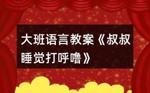 大班語言教案《叔叔睡覺打呼?！?></p>										
													<h3>1、大班語言教案《叔叔睡覺打呼嚕》</h3><p><strong>活動(dòng)目標(biāo)：</strong></p><p>　　1.理解有情節(jié)的兒歌內(nèi)容，感受兒歌中幽默，詼諧的語句。</p><p>　　2.嘗試用不同的形式朗讀兒歌。</p><p>　　3.大膽的表達(dá)自己的想法，體驗(yàn)參與活動(dòng)的快樂。</p><p>　　4.通過觀察圖片，引導(dǎo)幼兒講述圖片內(nèi)容。</p><p>　　5.讓幼兒嘗試敘述故事，發(fā)展幼兒的語言能力。</p><p><strong>活動(dòng)準(zhǔn)備：</strong></p><p>　　打呼嚕、模特步、交誼舞、蹦迪的音樂。</p><p>　　《叔叔睡覺打呼?！穲D片</p><p><strong>活動(dòng)過程：</strong></p><p>　　(一)聽“呼?！甭晫?dǎo)入活動(dòng)。</p><p>　　放“呼?！甭?，引起幼兒興趣。</p><p>　　教師：這是什么聲音呀?你們家有誰會(huì)打呼嚕?呼嚕聲好聽嗎?你們喜歡聽嗎?為什么?有一只小老鼠卻覺得這個(gè)呼嚕聲好聽極了，像優(yōu)美的音樂呢!這是怎么回事?我們一起來看一看。</p><p>　　(二)欣賞圖片學(xué)習(xí)兒歌，感受兒歌中幽默，詼諧的語句。</p><p>　　1.完整圖片。</p><p>　　教師：請(qǐng)你一邊看一邊和旁邊的好朋友說說你看到了什么?</p><p>　　2.根據(jù)幼兒回答出示圖譜分段理解兒歌。</p><p>　　(1)是誰在打呼嚕呀?叔叔的呼嚕樂壞了誰?為什么它們會(huì)這么高興?那他們想干什么?</p><p>　　(2)大灰鼠的全家都有誰?鼠家小姐聽著美妙的音樂做了什么事情呢?請(qǐng)一個(gè)小朋友表演貓步，我們一起來學(xué)學(xué)鼠家小姐的模特步。</p><p>　　(3)鼠家兄弟真有趣，他們準(zhǔn)備干什么了?猜猜看為什么要編貓怕鼠呢?</p><p>　　(4)現(xiàn)在該輪到誰出來了?鼠爸鼠媽穿了什么?你們會(huì)跳交誼舞嗎?我們一起來跳一跳(放音樂)。</p><p>　　(5)聽：叔叔的呼嚕聲有變化了，這么活力四射的音樂，你想跳什么舞呢，我們一起來跳吧?</p><p>　　(6)播放叔叔睡醒錄音:咦這是什么聲音?大灰鼠做了一個(gè)什么動(dòng)作?猜猜它們會(huì)對(duì)叔叔說些什么呢?為什么叫叔叔明晚還要打呼嚕呢?</p><p>　　3.感受兒歌詼諧、幽默的風(fēng)格，并為兒歌命名。</p><p>　　師：這個(gè)兒歌有趣嗎?那你覺得哪幾句特別有趣。(用兒歌句式說一說。)</p><p>　　我們一起看著圖譜說說這個(gè)有趣的兒歌。</p><p>　　4.給兒歌取名字。</p><p>　　5.完整朗誦兒歌</p><p>　　(三)提供相關(guān)材料，幼兒分組練習(xí)鞏固兒歌。</p><p>　　1.討論：還可以用什么方法來念兒歌，使兒歌讀起來更好聽，更有趣呢?</p><p>　　教師：老師在這兒準(zhǔn)備了2組物品我一起來看看，有什么?</p><p>　　2.幼兒分組自行選擇材料，嘗試不同形式的兒歌讀法。</p><p>　　3.請(qǐng)幼兒表演不同的兒歌讀法。</p><p>　　(四)創(chuàng)編。</p><p>　　教師：鼠大小姐的身材這么好，除了走貓步以外，還會(huì)干什么呢?鼠家兄弟呢?鼠爸鼠媽呢?把我們編的兒歌也一起來朗誦一下吧。</p><p>　　(五)小結(jié)</p><p>　　教師：叔叔的呼嚕聲給大灰鼠一家?guī)砹丝鞓?，他們一家是這樣的幸福。有時(shí)候、我們的生活中也會(huì)遇到不喜歡、不開心的事情，我們把不開心不快樂的事情換個(gè)角度想一想、做一做，變成一件快樂的事情，這樣我們的生活會(huì)充滿幸福。</p><p><strong>活動(dòng)延伸：</strong></p><p>　　1、活動(dòng)區(qū)域：把兒歌圖譜投放入語言區(qū)，讓幼兒讀一讀，學(xué)一學(xué)，鞏固復(fù)習(xí)。</p><p>　　2、游戲區(qū)域：讓幼兒在小舞臺(tái)分角色表演這首兒歌。</p><h3>2、大班語言教案《保護(hù)環(huán)境》</h3><p>　　活動(dòng)目標(biāo)</p><p>　　1、保護(hù)身邊環(huán)境從自身做起，從身邊小事做起，了解垃圾的危害。</p><p>　　2、減少垃圾的產(chǎn)生，提高幼兒從小養(yǎng)成保護(hù)環(huán)境的良好習(xí)慣。</p><p>　　3、使幼兒知道保護(hù)環(huán)境，人人有責(zé)。</p><p>　　4、發(fā)展幼兒思維和口語表達(dá)能力。</p><p>　　5、在活動(dòng)中將幼兒可愛的一面展現(xiàn)出來。</p><p>　　活動(dòng)準(zhǔn)備</p><p>　　主題的有關(guān)書、圖片、光碟及文字資料</p><p>　　活動(dòng)過程實(shí)錄</p><p>　　一、做一做《手指操》</p><p>　　海娃哥哥年紀(jì)小，站在山坡來放哨，</p><p>　　爸爸叫他送情報(bào)，情報(bào)緊急很重要。</p><p>　　雞毛信，不一般，三根雞毛插上面。</p><p>　　海娃娃送信快快走，趕著羊群過山口。</p><p>　　站在山口看一看，搶糧的鬼子在搗蛋。</p><p>　　遇見鬼子把他搜查遍，什么東西也沒見。</p><p>　　海娃娃送信真勇敢，闖過一關(guān)又一關(guān)。</p><p>　　翻山越嶺不怕累，把信交給了游擊隊(duì)。</p><p>　　海娃送信立大功，人人夸他小英雄。</p><p>　　二、說一說</p><p>　　1、 教師導(dǎo)入：</p><p>　　師：小朋友，上課前老師先請(qǐng)你們來看一段錄像。在看的時(shí)候看哪個(gè)小朋友最認(rèn)真表現(xiàn)得最好,能回答上老師的問題。</p><p>　　師：從這段錄像中你們都看到了什么?用自己的話說一說吧!</p><p>　　幼：“有很多垃圾”、“公路的兩側(cè)有垃圾，很臭?！薄靶『永锩嬗欣埠艹簟薄八?、飲料瓶、雪糕袋、塑料袋、糖果紙……”</p><p>　　師：“這些垃圾污染了我們生存的環(huán)境，我們?cè)鯓幼霾拍鼙Ｗo(hù)身邊的環(huán)境呢?(幼兒自由的說)</p><p>　　師：小朋友們說的真好。</p><p>　　師：小朋友們想一想，如果每個(gè)人每天都制造許多垃圾，那將會(huì)是什么樣呢?</p><p>　　幼：“垃圾會(huì)讓干凈的水變得很臟?！薄靶『颖焕廴玖?，小魚和小蝦就會(huì)死掉?！薄奥返膬蓚?cè)有垃圾污染環(huán)境，人就會(huì)很容易生病?！薄扒f家被污染了就不能生長?！?/p><p>　　三、看一看、說一說</p><p>　　(一)、幼兒看圖片</p><p>　　師：“我們?nèi)祟惷刻於紩?huì)制造大量的垃圾，這么多的垃圾怎樣處理呢?”</p><p>　　師：這些垃圾會(huì)通過掩埋、焚燒等方式進(jìn)行分解。如：食物、一些自然垃圾(如落葉)，掩埋一段時(shí)間就會(huì)腐爛;但有些垃圾是很難分解的，(如：塑料和玻璃做成的東西,其中有一些是可以進(jìn)行二次回收再利用的.)</p><p>　　(二)如何利用垃圾</p><p>　　1、師：小朋友都知道垃圾可以回收，那究竟什么垃圾可以回收呢?</p><p>　　幼：”廢紙可以回收?！薄昂韧甑娘嬃瞎蘅梢曰厥铡！?/p><p>　　師：我們?cè)鯓涌梢宰儚U為寶呢?</p><p>　　“可以用回收的紙盒進(jìn)行手工制作，做很多好玩的玩具。還有很多的垃圾可以加工利用，因此減少了對(duì)環(huán)境的污染。”</p><p>　　(三)、師：知道垃圾有這么多的危害，那我們應(yīng)該如何去做呢?</p><p>　　“我們應(yīng)從身邊的小事做起，不要亂扔紙屑、水果皮、飲料瓶、塑料袋、糖果紙……”</p><p>　　四、德育滲透</p><p>　　師：你們知道垃圾嚴(yán)重的影響著我們周邊的環(huán)境，除了老師，爸爸媽媽和小朋友一起保護(hù)環(huán)境外，還有什么辦法，可以讓更多的人一起參與保護(hù)環(huán)境的大行動(dòng)中呢?</p><p>　　“我們可以去告訴身邊的叔叔，阿姨和小朋友一起保護(hù)環(huán)境。”</p><p>　　五、學(xué)一學(xué)、背一背</p><p>　　1、教幼兒學(xué)背兒歌：</p><p>　　《亂扔垃圾可不好》</p><p>　　小猴子，蹦蹦跳，爬上大樹摘香蕉;</p><p>　　吃完香蕉皮亂扔，不講衛(wèi)生真糟糕。</p><p>　　小花貓，喵喵叫，吃完小魚胡子翹，</p><p>　　魚刺扔進(jìn)垃圾筒，講究衛(wèi)生妙妙妙。</p><p>　　我們所有小朋友，良好習(xí)慣要記牢，</p><p>　　清潔衛(wèi)生人人愛，亂扔垃圾可不好。</p><p>　　六、小結(jié)</p><p>　　小朋友，通過這節(jié)課讓我們知道了保護(hù)環(huán)境對(duì)我們?nèi)祟惖闹匾?我希望小朋友們從我做起，互相監(jiān)督，共同愛護(hù)我們的家園，把我們的家園變成萬物吐綠、百花飄香的大花園而共同努力吧!</p><p>　　活動(dòng)延伸:</p><p>　　小朋友們都很愛自己的家,那么老師給你們布置一個(gè)任務(wù),回去后用自己喜歡的方式向父母匯報(bào)一下你心目中的美麗家園的形象吧!</p><p>　　1、關(guān)于環(huán)保話題幼兒接觸的并不很多，對(duì)身邊的垃圾與環(huán)境的關(guān)系還很陌生。我在教育活動(dòng)設(shè)計(jì)中，著重了垃圾與環(huán)境的關(guān)系使幼了解了垃圾對(duì)人類的危害進(jìn)一步向幼兒滲透變廢為寶的意識(shí)。</p><p>　　2、培養(yǎng)幼兒對(duì)環(huán)境保護(hù)的意識(shí)。通過各種教學(xué)手段，不斷激發(fā)幼兒新的學(xué)習(xí)興趣,使之完成教學(xué)目標(biāo)。</p><p>　　在整個(gè)活動(dòng)中突出表現(xiàn)了以下幾點(diǎn)：</p><p>　　1、注重利用周邊環(huán)境對(duì)幼兒進(jìn)行環(huán)保教育，提高幼兒的環(huán)保意識(shí)。</p><p>　　2、利用“問題”“兒歌”展開、擴(kuò)展教育教學(xué)活動(dòng)。</p><h3>3、大班語言教案《打醋買布》含反思</h3><p>　　活動(dòng)目標(biāo)</p><p>　　1、初步學(xué)會(huì)朗誦繞口令《打醋買布》，理解打醋買布繞口令的主要內(nèi)容。</p><p>　　2、練習(xí)發(fā)準(zhǔn)易混淆的字音：顧(gu)、醋(cu)、布(bu)、兔(tu)。</p><p>　　3、嘗試加快語速進(jìn)行朗誦打醋買布，在不斷挑戰(zhàn)的過程中感受繞口令的樂趣。</p><p>　　4、學(xué)會(huì)這個(gè)繞口令。</p><p>　　教學(xué)重點(diǎn)、難點(diǎn)</p><p>　　重點(diǎn)：學(xué)會(huì)朗誦繞口令《打醋買布》，讀準(zhǔn)易混淆的字音：顧(gu)、醋(cu)、布(bu)、兔(tu)。</p><p>　　難點(diǎn)：誦讀時(shí)學(xué)會(huì)運(yùn)用動(dòng)詞的不斷變換。</p><p>　　活動(dòng)準(zhǔn)備</p><p>　　1、幼兒用書人手一冊(cè)。</p><p>　　2、圖片道具：老爺爺、鷹、兔、醋、布若干張;實(shí)物道具：醋、布。</p><p>　　3、在黑板上寫有繞口令漢字。在寫“爺爺”、“醋”、“布”、“ 兔”、“鷹”的地方留空格。</p><p>　　4、小鼓一只。</p><p>　　活動(dòng)過程</p><p>　　﹙一﹚、觀察畫面</p><p>　　1、(出示幼兒用書)，請(qǐng)幼兒觀察畫面，說說畫面上發(fā)生了一件什么事情?(引導(dǎo)幼兒觀察后教師小結(jié))。</p><p>　　2、根據(jù)畫面提問：你在圖上看到了什么?你覺得發(fā)生了一件什么事情?他在干什么?(引導(dǎo)幼兒用完整的話講述)</p><p>　　3引導(dǎo)幼兒根據(jù)兒歌順序完整的看圖，鼓勵(lì)幼兒用完整語言表達(dá)自己的理解。</p><p>　　﹙二﹚、閱讀黑板上的繞口令。啟發(fā)幼兒發(fā)現(xiàn)板書的不完整。</p><p>　　1、教師出示黑板上的文字，邊指文字邊有節(jié)奏地念繞口令《打醋買布》。</p><p>　　2、教師：剛才老師念繞口令，你發(fā)現(xiàn)黑板上的文字少了什么?”</p><p>　　﹙三﹚、學(xué)習(xí)繞口令</p><p>　　1、教師引導(dǎo)幼兒依據(jù)繞口令的順序，逐一找出相應(yīng)的圖片，放在文字板書的空格處，鼓勵(lì)幼兒邊看圖文邊跟讀繞口令。</p><p>　　2、表演游戲：幼兒扮作老爺爺，教師扮作小朋友，兩人在路上相遇，互相說對(duì)話。再讓小朋友分組做表演。</p><p>　　3、(出示實(shí)物道具：醋、布)師：看!顧爺爺?shù)降踪I了什么?(引導(dǎo)幼兒通過“聞、看”，說出物品的名稱，并與相應(yīng)的字卡對(duì)上號(hào)。)</p><p>　　4、引導(dǎo)幼兒采用多種形式學(xué)習(xí)，并在第四句的末尾加上“思考”的動(dòng)作。</p><p>　　5、教師啟發(fā)幼兒觀察黑板上的圖夾文繞口令，發(fā)現(xiàn)繞口令的韻腳，進(jìn)一步感知繞口令的格律及特點(diǎn)。</p><p>　　6、教師帶領(lǐng)幼兒觀察圖夾文板書，采用預(yù)知、等待以及放慢速度的方式，鼓勵(lì)幼兒與自己念繞口令。</p><p>　　﹙四﹚、嘗試用文加圖的方式，表現(xiàn)繞口令的名字。</p><p>　　啟發(fā)幼兒在名字空格處擺放醋和布的圖片，并指讀繞口令的名字。</p><p>　　﹙五﹚、猜想活動(dòng)：老爺爺回頭看見了什么?看見的是開心的事情還是危險(xiǎn)的事情呢?</p><p>　　1、鼓勵(lì)幼兒大膽猜想并說出自己的想法。</p><p>　　2、討論：如果你是顧爺爺，回頭看見“鷹抓兔”，你會(huì)怎么做呢?</p><p>　　3、鼓勵(lì)幼兒自由演示最后的結(jié)果。</p><p>　　1、師提示：飛了鷹，跑了兔，顧爺爺什么也沒有抓到，反而還發(fā)生了一件倒霉的事，是什么倒霉的事呢?</p><p>　　(老師用手指向放在地上的醋和布，再無聲地演示“鷹飛、兔跑”的動(dòng)作，引導(dǎo)幼兒猜想“醋瓶子倒了、破了，瓶子里的醋流了出來，把布給弄濕了。)</p><p>　　﹙六﹚、多種形式完整地朗誦繞口令《打醋買布》。</p><p>　　1、集體朗誦一遍。</p><p>　　2、對(duì)白輪流朗誦——老師念前半句，幼兒念后半句。</p><p>　　3、快速念、慢速念。(老師使用小鼓打節(jié)奏。)</p><p>　　4、競爭活動(dòng)“我是繞口令大王?！惫膭?lì)幼兒自己單獨(dú)朗誦這首繞口令，對(duì)自己要充滿自信。</p><p>　　(延伸辯論活動(dòng)：你認(rèn)為顧爺爺能抓到鷹和兔嗎?為什么?)</p><p>　　教學(xué)反思</p><p>　　繞口令是我國詩歌體裁中的一種特殊形式，無論內(nèi)容及文字的發(fā)音都較拗口。在誦讀時(shí)有一定的難度，但在反復(fù)練習(xí)，越念越快的過程中，可以訓(xùn)練思維的敏捷性及鍛煉口齒清楚與伶俐，讓幼兒從中體會(huì)到無窮的樂趣。</p><p>　　《打醋買布》內(nèi)容幽默有趣。每句的末尾字都發(fā)“u”音，其中動(dòng)詞的不斷變換和運(yùn)用是幼兒朗讀時(shí)的難點(diǎn)之處。因此，我運(yùn)用幼兒用書，在引導(dǎo)幼兒觀看及完整傾聽后的討論交流中，都要重視幫助幼兒解決難點(diǎn)，掌握動(dòng)詞的變換，如打了醋，買了布;放下布，擱下醋等。</p><p>　　在幼兒掌握繞口令的基礎(chǔ)上，我又運(yùn)用小撥浪鼓敲擊節(jié)奏，并不斷加速引導(dǎo)幼兒在富有挑戰(zhàn)的活動(dòng)中，進(jìn)一步感受繞口令的特征及活動(dòng)的樂趣。取得了較好的效果。但有個(gè)別幼兒在發(fā)音時(shí)還不夠準(zhǔn)確，還要加強(qiáng)發(fā)音練習(xí)，在課后的練習(xí)中及時(shí)糾正幼兒的錯(cuò)誤發(fā)音。力爭讓每位幼兒都分享學(xué)習(xí)繞口令的快樂。</p><p>　　活動(dòng)設(shè)計(jì)背景</p><p>　　幼兒在語言表達(dá)上語速不流暢，我組織的語言活動(dòng)《打醋買布》正是通過為幼兒創(chuàng)造一個(gè)以看、聽、說為主體的語言環(huán)境，讓幼兒在環(huán)境中產(chǎn)生對(duì)語言的興趣，調(diào)動(dòng)幼兒想說、愛說、愿說的欲望，促進(jìn)幼兒積極、主動(dòng)的去學(xué)習(xí)語言。</p><p>　　打醋買布繞口令：</p><p>　　簡單的打醋買布的繞口令</p><p>　　一位爺爺他姓顧， 上街打醋又買布。</p><p>　　買了布，打了醋，回頭看見鷹抓兔。</p><p>　　放下布，擱下醋，上前去追鷹和兔。</p><p>　　飛了鷹，跑了兔，打翻醋，醋濕布。</p><p>　　簡單的打醋買布的繞口令拓展一</p><p>　　桌上放個(gè)盆，</p><p>　　盆里有個(gè)瓶，</p><p>　　砰砰啪啪，</p><p>　　啪啪砰砰，</p><p>　　不知是瓶碰盆，</p><p>　　還是盆碰瓶。</p><p>　　簡單的打醋買布的繞口令拓展二</p><p>　　一朵粉紅大荷花，</p><p>　　趴著一只活蛤蟆，</p><p>　　八朵粉紅大荷花，</p><p>　　趴著八只活蛤蟆。</p><p>　　簡單的打醋買布的繞口令拓展三</p><p>　　有個(gè)好孩子，</p><p>　　拿張圖畫紙，</p><p>　　來到石院子，</p><p>　　學(xué)畫石獅子。</p><p>　　一天來畫一次石獅子，</p><p>　　十天來畫十次石獅子。</p><p>　　次次畫石獅子，</p><p>　　天天畫石獅子，</p><p>　　死獅子畫成了“活獅子”。</p><h3>4、大班語言教案《四季的禮物》</h3><p>　　活動(dòng)目標(biāo)：</p><p>　　1、 幫助幼兒理解散文詩的內(nèi)容，欣賞優(yōu)美的語言，體驗(yàn)散文中所洋溢的樂觀精神。</p><p>　　2、 在活動(dòng)中增長幼兒對(duì)文學(xué)作品的愛好和對(duì)大自然的愛。</p><p>　　3、 激發(fā)幼兒熱愛大自然的美好情感，培養(yǎng)幼兒初步的審美能力。</p><p>　　4、 嘗試通過動(dòng)作和色彩來感知美、創(chuàng)造美。</p><p>　　5、 體驗(yàn)明顯的季節(jié)特征。</p><p>　　活動(dòng)重、難點(diǎn)：</p><p>　　幫助幼兒理解散文詩的內(nèi)容，欣賞優(yōu)美的語言，體驗(yàn)散文中所洋溢的樂觀精神。</p><p>　　活動(dòng)準(zhǔn)備：</p><p>　　1、 配樂散文錄音帶、錄音機(jī)。</p><p>　　2、 根據(jù)散文詩的內(nèi)容、自畫的圖畫和自制沙盤教具。</p><p>　　3、 堆雪人用的白泡沫塑料若干。</p><p>　　活動(dòng)過程：</p><p>　　1、 產(chǎn)生興趣、引出課題</p><p>　　出示一禮物盒說：“昨天老師收到了一份冬姑娘送來的禮物，小朋友想不想知道?”打禮物盒，引出課題。</p><p>　　2、 欣賞散文詩</p><p>　　(1) 播放全文配樂散文詩，讓幼兒感受語言美。然后，教師用提問的方式，啟發(fā)幼兒初步了解散文詩的內(nèi)容，提問：冬姑娘帶來的禮物是什么?小朋友喜歡冬姑娘的禮物嗎?</p><p>　　(2)分段理解散文詩的內(nèi)容。全文分三段，教師提問：冬姑娘為什么失望?老人和孫兒為什么不喜歡雪?是誰安慰冬姑娘，并給冬姑娘出了什么主意?農(nóng)民為什么喜歡雪?美麗的景色給人們帶來了哪些樂趣?教育幼兒不怕冷，堅(jiān)持鍛煉。</p><p>　　(3) 提第四問時(shí)出示沙盤，通過對(duì)沙盤的觀察，可以讓幼兒回答出美麗的雪景迷住了許多人，他們?nèi)说幕?，有的溜冰，有寫詩畫畫，更多的人在看雪景?/p><p>　　3、 游戲堆雪人</p><p>　　讓幼兒用泡沫塑料當(dāng)雪，體驗(yàn)堆雪人，打雪仗的感受。</p><h3>5、大班語言教案《新年禮物》</h3><p>　　活動(dòng)目標(biāo)：</p><p>　　1、理解故事內(nèi)容，知道合適的禮物能帶給別人快樂。</p><p>　　2、學(xué)習(xí)用句型“郵遞員熊伯伯給誰送來了什么”及“我要送給誰什么東西”來進(jìn)行講述。</p><p>　　3、通過動(dòng)物間禮物的相互贈(zèng)送，懂得關(guān)心和體諒別人</p><p>　　4、能簡單復(fù)述故事內(nèi)容，并進(jìn)行角色表演。</p><p>　　5、能分析故事情節(jié)，培養(yǎng)想象力。</p><p>　　活動(dòng)重、難點(diǎn)：</p><p>　　理解故事內(nèi)容，知道合適的禮物能帶給別人快樂。</p><p>　　活動(dòng)準(zhǔn)備：</p><p>　　故事中小動(dòng)物和禮物的圖片、字卡：新年禮物</p><p>　　活動(dòng)過程：</p><p>　　一、你收到禮物了嗎?</p><p>　　1、你們收到過禮物嗎?什么時(shí)候會(huì)收到禮物呢?(新年、過節(jié)、生日)</p><p>　　2、想一想，你都收到過誰送的禮物，都有什么?</p><p>　　3、請(qǐng)小朋友們介紹一下自己最喜歡的禮物。</p><p>　　二、收到禮物真開心。</p><p>　　1、小朋友們收到禮物，都很開心。那新年到了，森林里的小動(dòng)物有沒有收到禮物呢?</p><p>　　2、教師講述故事，鼓勵(lì)幼兒認(rèn)真傾聽。</p><p>　　3、請(qǐng)幼兒說說故事中有哪些小動(dòng)物，它們收到了什么禮物。</p><p>　　4、小動(dòng)物喜不喜歡收到的禮物啊?但如果這時(shí)候小白鵝收到的是游泳圈的話，你們覺的是游泳圈更讓它開心，還是溜冰鞋更讓它開心呢?為什么你們覺得是溜冰鞋更讓小白鵝開心呢?哦，原來，天冷了，小河結(jié)冰都不能游泳了，游泳圈都用不到，可是啊，溜冰鞋卻可以讓小白鵝在結(jié)冰的河面上學(xué)溜冰，看來送禮物時(shí)如果送別人需要的，別人會(huì)更加喜歡呢!</p><p>　　5、小朋友真棒，聽了一遍故事就都記住了那我們一起來看著圖片簡單的復(fù)述一下故事吧。</p><p>　　6、講的真不錯(cuò)，那誰能告訴我熊伯伯收到特別的禮物后的心情是怎樣的呢?</p><p>　　7、自由討論：全體小動(dòng)物為什么要送一輛自行車給熊伯伯?</p><p>　　8、小結(jié)：是啊，故事中，熊伯伯每天很辛苦的為小動(dòng)物們送信、送禮物，小動(dòng)物們收到快樂的同時(shí)，能體諒熊伯伯的辛苦，老師相信小朋友們也會(huì)做得很好，體諒身邊關(guān)心我們的人。</p><p>　　三、說說給誰送禮物。</p><p>　　1、那我們來想想過年時(shí)給誰送禮物吧?你們先進(jìn)行小組討論。想想要送他什么禮物，為什么?并請(qǐng)小朋友們呆會(huì)用“我要送給誰什么東西”來告訴老師，并說說自己為什么想要送給他這個(gè)禮物。</p><p>　　2、小朋友們真棒，想出了這么多這么好的禮物，我相信收到的人一定會(huì)很開心的。</p><p>　　3、以后，我們可以利用游戲的時(shí)間來制作一些小禮物。</p><p>　　《新年禮物》這個(gè)語言活動(dòng)主要是要讓幼兒理解故事內(nèi)容，知道合適的禮物能帶給別人快樂。通過大家相互贈(zèng)送禮物，懂得關(guān)心和體諒別人。另外還要訓(xùn)練幼兒的說話能力，讓幼兒嘗試用“郵遞員熊伯伯給誰送來了什么禮物”和“我想送給誰什么禮物”這兩個(gè)句型來說話，培養(yǎng)幼兒的語言表達(dá)能力。</p><h3>6、大班語言教案《大恐龍進(jìn)城》</h3><p>　　【活動(dòng)目標(biāo)】</p><p>　　1、閱讀理解故事，感受故事中大恐龍與小白兔的友情。</p><p>　　2、嘗試根據(jù)老師的提示獨(dú)立閱讀并看懂故事。</p><p>　　3、通過閱讀，理解故事情節(jié)。</p><p>　　4、培養(yǎng)幼兒大膽發(fā)言，說完整話的好習(xí)慣。</p><p>　　【活動(dòng)準(zhǔn)備】</p><p>　　故事、小圖書、圖片、PPT</p><p>　　【活動(dòng)過程】</p><p>　　一、欣賞感受：</p><p>　　師：你們知道恐龍嗎?它是怎么樣的?你在哪里看到過?幼兒自由表達(dá)已有經(jīng)驗(yàn)，介紹自己手機(jī)的資料。</p><p>　　師：恐龍到底有多高多大呢?你能用什么辦法測量出它的大小嗎?幼兒發(fā)揮想象開動(dòng)腦筋。</p><p>　　師：那么在你心里恐龍到底是什么樣子的呢?可怕的、恐怖的……</p><p>　　二、體驗(yàn)理解：</p><p>　　師：可是這個(gè)故事里就有一只好心腸的大恐龍，它有一個(gè)好朋友是好心腸的小白兔，你們想不想知道它們之間發(fā)生了什么事?聽老師來講一講這個(gè)故事的開頭。(開頭說到“要陪小白兔進(jìn)城”)</p><p>　　師：大恐龍和小白兔之間有什么開心的事情?小白兔每天送給大恐龍一籃蘿卜，大恐龍很感激它?？墒怯幸惶煸诔抢飫e人欺負(fù)小白兔，大恐龍決定要陪小白兔一起進(jìn)城。</p><p>　　師：可是你們也知道呀，大恐龍個(gè)子那么大，坐不進(jìn)小白兔的汽車呀。這可怎么辦呢?你們趕快來想想辦法。幼兒發(fā)揮想象回答。</p><p>　　師：你們的辦法都不錯(cuò)，大恐龍覺得自己個(gè)子大力氣也大，所以就背起小汽車，小白兔坐在小汽車?yán)?，大恐龍進(jìn)城啦。</p><p>　　師：喔唷，這下可不得了了，大恐龍從來沒有到城里去過，肯定發(fā)生了一些不尋常的事情，請(qǐng)你們自己看下去。閱讀小圖書第5頁—第13頁。</p><p>　　師：大恐龍進(jìn)城后到底發(fā)生了什么事情呢?幼兒自由說說閱讀中看到的內(nèi)容。</p><p>　　三、展示交流：</p><p>　　1、師：你們說得真好，大恐龍好心辦了壞事，所以我們小朋友雖然要學(xué)大恐龍和小白兔一樣，幫助自己的朋友，但是也要量力而行，要用正確的方法才能把事情做好，千萬不要好心辦壞事了。</p><p>　　2、我們一起一邊翻書一邊閱讀這個(gè)好聽的故事，故事的名字是?看封面《大恐龍進(jìn)城》。老師帶讀，幼兒閱讀。</p><p>　　3、關(guān)注個(gè)別幼兒。</p><h3>7、大班語言教案《小威向前沖》</h3><p>　　一、 欣賞故事，引出主題</p><p>　　這是什么故事?向前沖是什么意思?小威是一個(gè)怎樣的小家伙?</p><p>　　二、 邊看PPT，教師邊講述故事前部分。</p><p>　　1、 小威是個(gè)什么樣的家伙?它和誰住在一起?</p><p>　　2、 小威是一個(gè)壞小孩嗎?它哪里不太好?你是個(gè)什么高手?</p><p>　　3、 引導(dǎo)幼兒說說自己哪方面不太好?</p><p>　　三、邊看PPT，教師邊講述故事后部分。</p><p>　　1、 引出小威和小布要進(jìn)行游泳比賽。誰來做裁判?</p><p>　　2、 你們猜誰會(huì)的第一?</p><p>　　3、 小威得了第一名，要給他什么獎(jiǎng)勵(lì)?</p><p>　　5、 觀看PPT,，觀察小威的變化過程。</p><p>　　師：布朗先生是什么表情?</p><p>　　師：為什么其他千千萬萬的兄弟沒有變成小孩呢?(沒有到達(dá)終點(diǎn))</p><p>　　四、教師小結(jié)：小威才能到達(dá)終點(diǎn)，得到獎(jiǎng)品，才會(huì)有了小娜。(引導(dǎo)幼兒了解寶寶的來歷、過程)</p><p>　　四、猜猜小娜頭發(fā)顏色，引導(dǎo)幼兒了解遺傳知識(shí)。</p><p>　　五、遷移認(rèn)識(shí)。</p><p>　　師：你和爸爸媽媽有哪里像?</p><p>　　六、操作練習(xí)。</p><p>　　活動(dòng)評(píng)議：</p><p>　　本次活動(dòng)教師選材較好，引用生動(dòng)、有趣的繪本故事讓幼兒了解嬰兒的生成過程。把復(fù)雜的知識(shí)點(diǎn)簡單化。教具PPT制作優(yōu)美，活動(dòng)各環(huán)節(jié)緊緊相扣。在活動(dòng)中，教師語言優(yōu)美，富有感染力，師幼互動(dòng)性強(qiáng)。但最后的那個(gè)環(huán)節(jié)設(shè)計(jì)不必要，目的性不強(qiáng)，感覺是為操作而操作。</p><p>　　小點(diǎn)評(píng)：孩子長到三四歲以后，父母們最頭疼什么?很多大人說是——小孩子怎會(huì)有那么多為什么!不論自然、社會(huì)，還是動(dòng)物、人類，上至天文、下至地理……他們總要問個(gè)為什么。很多時(shí)候百科全書能幫上大忙，但有些答案百科全書里沒有，或雖然有卻無法用孩子能聽懂的語言來說明。當(dāng)孩子開始對(duì)什么都好奇的童年意識(shí)初期，他們需要的答案并不是百科全書那般精準(zhǔn)的論述，他們需要的只是能夠被兒童思維形象化的解釋，隨著年齡的增長他們會(huì)主動(dòng)去探究更加具體的內(nèi)容?！缎⊥蚯皼_》就是用兒童思維來解決兒童問題的上選之作，讀這本書不只能幫助大人解決一個(gè)最難以啟齒的問題，更加能幫助大人尋找到一種用孩子的思維來回應(yīng)孩子好奇心的方式。</p><h3>8、大班語言教案《孫悟空打妖怪》含反思</h3><p><strong>【活動(dòng)目標(biāo)】</strong></p><p>　　1、 理解兒歌內(nèi)容，感受中國傳統(tǒng)兒歌連鎖歌的形式特點(diǎn)。</p><p>　　2、 學(xué)念兒歌，嘗試表演兒歌的內(nèi)容。</p><p>　　3、 知道努力克服困難，不吃陌生人的東西。</p><p>　　4、 鼓勵(lì)幼兒大膽的猜猜、講講、動(dòng)動(dòng)。</p><p>　　5、 萌發(fā)對(duì)文學(xué)作品的興趣。</p><p><strong>【活動(dòng)重難點(diǎn)】</strong></p><p>　　理解兒歌內(nèi)容，感受中國傳統(tǒng)兒歌連鎖歌的形式特點(diǎn)，學(xué)會(huì)念兒歌。</p><p>　　大膽地嘗試表演兒歌的內(nèi)容。</p><p><strong>【活動(dòng)準(zhǔn)備】</strong></p><p>　　1、 多媒體課件</p><p>　　2、 唐僧、孫悟空、豬八戒、沙和尚頭飾各一個(gè)</p><p>　　3、 歌曲《白龍馬》、《敢問路在何方》</p><p><strong>【活動(dòng)過程】</strong></p><p>　　一、聽歌曲，引發(fā)幼兒興趣。</p><p>　　教師故作神秘狀：“今天啊，老師為小朋友們請(qǐng)來了幾位小朋友們最喜歡，也是最厲害的朋友，你們猜是誰?”</p><p>　　放音樂《敢問路在何方》。</p><p>　　幼兒回答后出示孫悟空面具，然后請(qǐng)幼兒介紹孫悟空。</p><p>　　教師：“誰知道孫悟空的師傅是誰嗎?唐僧又有那些徒弟?”</p><p>　　以提問的方式與幼兒互動(dòng)，根據(jù)幼兒的回答一一出示唐僧、豬八戒、沙和尚等頭飾，并說說〈西游記是講了個(gè)什么事情嗎?(唐僧師徒去西天取經(jīng)，路上打死了很多妖怪，終于取得了真經(jīng))還能簡單的說說出他們各自有什么特征(如孫悟空有金箍棒、豬八戒非常貪吃，沙和尚力氣大)</p><p>　　教師：今天我們要學(xué)習(xí)一首關(guān)于〈西游記〉的兒歌，兒歌名字叫〈孫悟空打妖怪〉</p><p>　　二、欣賞兒歌</p><p>　　教師：小朋友，你聽到什么?(引導(dǎo)幼兒說說兒歌內(nèi)容)</p><p>　　教師根據(jù)幼兒的回答，用兒歌的內(nèi)容進(jìn)行總結(jié)。</p><p>　　教師：小朋友們想一想，為什么唐僧、豬八戒容易上當(dāng)受騙?孫悟空為什么沒有上當(dāng)?(幼兒自由闡述)</p><p>　　教師：你最喜歡誰?為什么?(對(duì)，我們小朋友也要像孫悟空一樣，在生活中積極動(dòng)腦筋，辦法解決各種困難。不能想豬八戒那樣貪吃，特別是陌生人拿的東西更不能吃。</p><p>　　教師：你覺得這首兒歌有什么特別的地方?(讀起來很有節(jié)奏，后面一句的開頭跟前面一句的結(jié)尾是一樣的。)</p><p>　　教師根據(jù)幼兒的回答，進(jìn)行總結(jié)。</p><p>　　三、幼兒學(xué)念兒歌。</p><p>　　幼兒跟教師有節(jié)奏地學(xué)念兒歌兩遍。</p><p>　　請(qǐng)幼兒以個(gè)別和集體的形式學(xué)念兒歌。</p><p>　　四、幼兒表演兒歌內(nèi)容。</p><p>　　(1)、請(qǐng)幾位幼兒分角色表演，讓幼兒確定自己扮演的是什么角色，根據(jù)兒歌的情節(jié)進(jìn)行表演，沒有參加的小朋友和老師一起念兒歌《孫悟空打妖怪》</p><p>　　(2)、重新找小朋友將游戲重復(fù)1—2遍，加深幼兒印象</p><p>　　五、結(jié)束部分：</p><p>　　小結(jié)：在《白龍馬》的音樂中讓幼兒做自己喜歡的動(dòng)作走出活動(dòng)室。</p><p><strong>活動(dòng)反思：</strong></p><p>　　亮點(diǎn)：孩子們特別喜歡孫悟空，它們只要一看到孫悟空就有許多話要說，所以，我抓住孩子們的這個(gè)興趣點(diǎn)，設(shè)計(jì)了開頭的導(dǎo)入，激發(fā)幼兒的興趣，讓他們振奮精神。接著給孩子們創(chuàng)造了一個(gè)想說、感說、喜歡說并能得到積極應(yīng)答得環(huán)境。教師能做到得就是引導(dǎo)孩子們，同時(shí)讓孩子們理解兒歌得意思。然后 ，通過音樂，讓孩子們能感受到輕松愉快。提高了孩子們得學(xué)習(xí)興趣。在整個(gè)活動(dòng)中做到以學(xué)定教，先學(xué)再教的教學(xué)理念。不足：1.在接念兒歌的這個(gè)難點(diǎn)上，沒用給孩子充分展示的機(jī)會(huì)，應(yīng)該 讓孩子總結(jié)接念兒歌的方法。2.給孩子們表演的機(jī)會(huì)應(yīng)該再多一些。</p><h3>9、大班語言教案《家》</h3><p>　　活動(dòng)目標(biāo)</p><p>　　1、幫助幼兒理解詩歌內(nèi)容，感受詩歌的畫面美和語言美。學(xué)會(huì)欣賞和創(chuàng)編詩歌。</p><p>　　2、提高幼兒語言的表現(xiàn)力與創(chuàng)造力。</p><p>　　3、讓幼兒知道幼兒園是一個(gè)大家庭，每個(gè)小朋友都要關(guān)心愛護(hù)幼兒園。</p><p>　　4、能分析故事情節(jié)，培養(yǎng)想象力。</p><p>　　5、理解故事內(nèi)容，能認(rèn)真傾聽，有良好的傾聽習(xí)慣。</p><p>　　教學(xué)重點(diǎn)、難點(diǎn)</p><p>　　1、解詩歌內(nèi)容，并初步學(xué)會(huì)朗誦詩歌和運(yùn)用疊詞來豐富語言。</p><p>　　2、為幼兒創(chuàng)造寬松自由的語言環(huán)境，引導(dǎo)他們勇敢自信地進(jìn)行語言表達(dá)。</p><p>　　活動(dòng)準(zhǔn)備</p><p>　　1、以藍(lán)天、樹林、草地 、河水、花兒、幼兒園為背景的掛圖一幅。</p><p>　　2、白云、小鳥、小羊、小魚、蝴蝶、小朋友的小圖若干。</p><p>　　3、含詩歌一首的掛圖一幅。</p><p>　　4、自制詞卡“家、白云、小鳥、蝴蝶、魚兒”</p><p>　　5、“家”的錄音磁帶，圖畫本，彩筆。</p><p>　　活動(dòng)過程</p><p>　　一、初步感知理解作品階段。</p><p>　　1、出示“家” 的背景圖，嘗試討論：圖上都有哪些景物?</p><p>　　2、教師有感情地朗誦詩歌。邊朗誦邊出示白云、小鳥、小羊、小魚、蝴蝶、 小朋友貼到背景圖上。討論：根據(jù)詩歌小朋友想一想，他們的家在哪呢?</p><p>　　3、播放錄音磁帶引導(dǎo)幼兒想象詩歌優(yōu)美的意境。</p><p>　　4、出示“含詩歌一首的掛圖”教師指圖朗誦，幼兒輕聲跟讀。</p><p>　　5、引導(dǎo)幼兒用好聽的聲音有感情地朗讀。</p><p>　　6、啟發(fā)幼兒給詩歌起一個(gè)合適的名字。</p><p>　　二、認(rèn)讀漢字階段。</p><p>　　1、出示圖片，請(qǐng)小朋友說出圖片上是什么?</p><p>　　2、出示字卡和小朋友一起認(rèn)讀。</p><p>　　三、交流討論、表演、表現(xiàn)階段。</p><p>　　1、集體朗誦交流討論：</p><p>　　1)詩歌里講了哪些家?</p><p>　　2)詩歌里說的這些家，分別是誰的家?</p><p>　　2、表演游戲：教師播放錄音，幼兒戴著自己喜歡的頭飾自由表演，通過嘗試自身的動(dòng)作表演，提高幼兒對(duì)詩歌的感受力。</p><p>　　3、出示嘗試題引導(dǎo)幼兒創(chuàng)編詩歌。</p><p>　　例如：藍(lán)藍(lán)的天空是( )的家，密密的樹林是( )的家。</p><p>　　或者( )的河水是小魚的家。( )的幼兒園是小朋友的家。</p><p>　　4、幼兒創(chuàng)編后，教師記錄，再交流創(chuàng)編詩句。</p><p>　　四、活動(dòng)延伸。</p><p>　　快樂的幼兒園是我們小朋友的家，每個(gè)小朋友都應(yīng)該關(guān)心愛護(hù)幼兒園。我們的幼兒園很漂亮，現(xiàn)在就用你手中的彩筆畫一下吧!幼兒隨意畫，教師巡視。</p><p>　　教學(xué)反思</p><p>　　這節(jié)語言活動(dòng)課我采用了對(duì)話法，圖示法，表演法，創(chuàng)編法，完成了教學(xué)目標(biāo)，幼兒在充分理解詩歌內(nèi)容的基礎(chǔ)上，感受到大自然的豐富多彩，從而引發(fā)他們的興趣，了解了客觀事物之間的簡單聯(lián)系，最主要的是他們的想象力，創(chuàng)造力也得到了鍛煉。</p><p>　　優(yōu)點(diǎn)：1、整體設(shè)計(jì)結(jié)構(gòu)緊湊，重點(diǎn)突出，幼兒參與性很高，思維得到開闊。</p><p>　　2、和孩子說話親切，適合年齡特點(diǎn)。</p><p>　　3、能為幼兒創(chuàng)造獨(dú)立思考、充分表達(dá)表機(jī)會(huì)。</p><p>　　不足：1、教師的評(píng)價(jià)方式過于單一，對(duì)幼兒好的詞語沒有充分的總結(jié)，失去一個(gè)共同學(xué)習(xí)的機(jī)會(huì)。</p><p>　　2、朗誦詩歌最好配樂。</p><p>　　3、創(chuàng)編詩歌部分沒有很好的引導(dǎo)，幼兒創(chuàng)編不是很理想。</p><p>　　通過教學(xué)反思，我認(rèn)識(shí)了自己的不足，會(huì)在今后的教學(xué)中不斷努力學(xué)習(xí)的。</p><h3>10、大班語言教案《小河馬的大口罩》</h3><p>　　活動(dòng)目標(biāo)：</p><p>　　1、通過掛圖，讓幼兒理解故事內(nèi)容。</p><p>　　2、了解感冒的一些癥狀，懂的預(yù)防感冒的基本方法。</p><p>　　3、初步了解預(yù)防疾病的方法。</p><p>　　4、培養(yǎng)良好的衛(wèi)生習(xí)慣。</p><p>　　活動(dòng)準(zhǔn)備：掛圖、手偶(小河馬)、錄音機(jī)、健康歌磁帶、預(yù)防感冒的圖片。</p><p>　　活動(dòng)過程:</p><p>　　一、談話導(dǎo)入：</p><p>　　1、今天老師請(qǐng)來了一位新的動(dòng)物朋友，請(qǐng)大家猜一猜會(huì)是誰呢?讓我們把他請(qǐng)出來，出示(手偶)。跟他打個(gè)招呼吧!</p><p>　　2、小河馬見到小朋友很高興，給小朋友帶來了一個(gè)故事作為禮物，讓我們快來聽一聽、看一看吧!</p><p>　　二、出示全部掛圖</p><p>　　先讓幼兒觀察，猜一猜故事內(nèi)容，并看圖講故事。</p><p>　　1、觀察圖上都有什么?</p><p>　　2、引導(dǎo)幼兒觀察最后一幅圖：</p><p>　　提問：(1)、你覺得這里是什么地方?為什么有那么多的小動(dòng)物都在醫(yī)院門口排隊(duì)?他們?cè)趺戳?猜猜它們得了什么病?</p><p>　　(2)、小朋友都認(rèn)為小動(dòng)物生病了，所以來了動(dòng)物醫(yī)院，那小朋友能猜出它們是如何得病的嗎?請(qǐng)幼兒根據(jù)掛圖講述故事!</p><p>　　小河馬請(qǐng)老師把故事將給小朋友，故事講的就是小河馬的病的過程，請(qǐng)小朋友坐好認(rèn)真聽!</p><p>　　三、教師根據(jù)掛圖完整的講述故事</p><p>　　提問：為什么小動(dòng)物們最后都得了感冒?(幼兒回答)</p><p>　　教師小結(jié)：小河馬的大口罩上面有感冒病毒，別的小動(dòng)物撿到拿來用，就把病毒傳染給他們了。所以感冒是會(huì)傳染的。</p><p>　　提問：小朋友的口罩能互相帶著玩嗎?帶完口罩應(yīng)該把它放在那里?</p><p>　　這就是小河馬帶來的故事，你給他起一個(gè)好聽的名字吧!</p><p>　　四、回憶故事內(nèi)容</p><p>　　1、故事中的小動(dòng)物都得了感冒，小朋友也得過感冒，那現(xiàn)在請(qǐng)小朋友們想一想，感冒了你的身體會(huì)有哪些感覺呢?(頭疼、咳嗽、發(fā)燒、打噴嚏、流鼻涕、鼻塞、渾身無力等)那猜一猜小河馬是怎樣感冒的呢?</p><p>　　2、現(xiàn)在你是小醫(yī)生，請(qǐng)你為小動(dòng)物們提一些建議吧!告訴他們一些預(yù)防感冒的方法!</p><p>　　小結(jié)：多喝水、多吃蔬菜、勤曬太陽、注意增添衣物、還要多運(yùn)動(dòng)等。</p><p>　　3、老師也收集了一些關(guān)于感冒的圖片，請(qǐng)小朋友看一下，出示圖片。</p><p>　　活動(dòng)結(jié)束：只有多運(yùn)動(dòng)才能讓小朋友更加的健康，那我們現(xiàn)在跟隨音樂和小河馬一起做運(yùn)動(dòng)吧!</p><h3>11、大班語言教案《朋友》</h3><p><strong>活動(dòng)目標(biāo)：</strong></p><p>　　1、 仔細(xì)傾聽故事，理解故事內(nèi)容，能大膽地講述自己與好朋友的友情。</p><p>　　2、 感受與同伴之間相親相愛的情感。</p><p>　　2、 喜歡幫助朋友，與朋友友好相處。</p><p>　　2、 讓幼兒能在集體面前大膽表演、表現(xiàn)自己。</p><p><strong>活動(dòng)準(zhǔn)備：</strong></p><p>　　PPT</p><p><strong>活動(dòng)過程：</strong></p><p>　　一、 介紹朋友</p><p>　　1、 說說自己的好朋友，說出喜歡好朋友的理由。</p><p>　　2、 鼓勵(lì)幼兒用完整的語句講述。</p><p>　　二、 欣賞故事，理解故事內(nèi)容</p><p>　　1、 小動(dòng)物想找的朋友是誰?</p><p>　　2、 松鼠的朋友是什么?</p><p>　　3、 猜猜鳥媽媽尋找的朋友會(huì)是誰?</p><p>　　4、 在家里你和誰是好朋友?</p><p>　　5、 說說和好朋友在一起最開心的事</p><p>　　6、 鼓勵(lì)幼兒用完整的語句來說</p><p>　　三、 好朋友紀(jì)念冊(cè)</p><p>　　自制紀(jì)念冊(cè)，寫上自己的名字和電話號(hào)碼，送給好朋友。</p><h3>12、大班語言教案《不一樣的味道》</h3><p>　　活動(dòng)目標(biāo)：</p><p>　　1、能用感官辨別出不同味道的食物，并用語言描述自己的感受。</p><p>　　2、嘗試用“ABB”結(jié)構(gòu)的詞語來描述味道的特征，如：香噴噴、甜滋滋、酸溜溜、辣乎乎、咸津津等。</p><p>　　3、用情景導(dǎo)入激發(fā)幼兒對(duì)食物味道的描述，引導(dǎo)幼兒初步接觸“ABB”結(jié)構(gòu)的詞語。接著讓幼兒體驗(yàn)食物和調(diào)料的味道再引導(dǎo)幼兒學(xué)習(xí)描述它。在幼兒有了這些體驗(yàn)后讓幼兒用兒歌的方式來整理學(xué)到的“ABB”結(jié)構(gòu)的詞語。</p><p>　　4、愿意感受不同食物的味道并嘗試描述。</p><p>　　活動(dòng)重點(diǎn)：</p><p>　　能用感官辨別出不同味道的食物，并嘗試用“ABB”結(jié)構(gòu)的詞語來描述自己的感受。</p><p>　　活動(dòng)準(zhǔn)備：</p><p>　　餅干、辣椒、鹽、白糖、檸檬、西瓜、橘子等食物。</p><p>　　活動(dòng)方法：</p><p>　　情景體驗(yàn)法、講述法</p><p>　　活動(dòng)過程：</p><p>　　1、情景導(dǎo)入。</p><p>　　師：今天老師給小朋友帶來了可多好吃的，小朋友們想不想嘗一嘗?但是老師在讓小朋友們嘗這些食物之前想了解一下小朋友都喜歡什么樣的味道好嗎?</p><p>　　2、老師引導(dǎo)幼兒說說食物的味道，啟發(fā)幼兒用“ABB”的結(jié)構(gòu)詞語來描述。</p><p>　　師：食物的味道可以怎么說?比如有小朋友說他可喜歡吃糖了，那糖的味道可以怎么說?(引導(dǎo)幼兒學(xué)習(xí)：甜滋滋、香噴噴等詞語。)</p><p>　　3、組織幼兒品嘗食物，并讓幼兒交流品嘗的結(jié)果。</p><p>　　(1)師：現(xiàn)在小朋友們可以品嘗老師為大家準(zhǔn)備的食物了，但是嘗過之后要想一想這個(gè)味道該怎么說呢?</p><p>　　(2)老師讓幼兒在組內(nèi)先交流。老師巡視并觀察，同時(shí)跟幼兒交流食物的味道，引導(dǎo)幼兒大膽講述自己的感覺。</p><p>　　4、集體交流品嘗結(jié)果。</p><p>　　(1)師：請(qǐng)小朋友回憶一下剛剛自己都嘗到了那些食品?你還記得它的味道嗎?</p><p>　　(2)老師依次出示食物，引導(dǎo)幼兒用“ABB”的結(jié)構(gòu)詞語來進(jìn)行描述。</p><p>　　5、引導(dǎo)幼兒編兒歌記憶“ABB”結(jié)構(gòu)的詞語。</p><p>　　(1)今天我們嘗到了好吃的食物和調(diào)料，我們還學(xué)會(huì)了好多新的描述味道的詞語對(duì)嗎?我們來講它們編成兒歌，好不好?</p><p>　　(2)引導(dǎo)幼兒編兒歌。</p><p>　　香噴噴的餅干，甜滋滋的西瓜;</p><p>　　酸溜溜的檸檬，甜滋滋的橘子。</p><p>　　辣乎乎的辣椒，咸津津的鹽巴，</p><p>　　麻乎乎的花椒，甜滋滋的白糖。</p><p>　　……</p><p>　　活動(dòng)延伸：</p><p>　　小朋友們回家和媽媽一起看看家里或者廚房還有什么食物或者調(diào)料，在媽媽的允許下嘗嘗它的味道再和媽媽討論一下它的味道好嗎?</p><h3>13、大班語言教案《我和星星打電話》含反思</h3><p><strong>活動(dòng)目標(biāo)</strong></p><p>　　1、理解詩歌內(nèi)容，背誦詩歌。</p><p>　　2、學(xué)習(xí)分角色表演詩歌。</p><p>　　3、給幼兒創(chuàng)設(shè)對(duì)宇宙幻想的空間。</p><p>　　4、引導(dǎo)幼兒細(xì)致觀察畫面，激發(fā)幼兒的想象力。</p><p>　　5、能簡單復(fù)述詩歌。</p><p><strong>活動(dòng)準(zhǔn)備</strong></p><p>　　1、小星星頭飾和無線電話玩具若干。</p><p>　　2、教學(xué)掛圖《我和星星打電話》，詩歌錄音帶和《閃爍小星》錄音帶。</p><p>　　3、星星掛飾若干。</p><p>　　4、魔術(shù)帶一個(gè)。</p><p><strong>活動(dòng)過程</strong></p><p>　　活動(dòng)一、魔術(shù)導(dǎo)入，練習(xí)幼兒的口語表達(dá)能力。</p><p>　　師：今天我給大家變個(gè)魔術(shù)。請(qǐng)看我這有個(gè)紙袋，什么也沒有，吹口仙氣，看這是什么。</p><p>　　生：手機(jī)。</p><p>　　師：你想給誰打電話。</p><p>　　生：我想給爺爺打電話，我想給奶奶打電話……(幼兒演示給親人打電話的內(nèi)容。教師指導(dǎo)幼兒注意打電話的禮貌)</p><p>　　(此環(huán)節(jié)分兩部分1、魔術(shù)變手機(jī)。2、幼兒與自己喜歡的人打電話。利用魔術(shù)吸引幼兒注意力，給枯燥的詩歌創(chuàng)設(shè)了一個(gè)寬松、愉快的學(xué)習(xí)氛圍，同時(shí)練習(xí)幼兒的口語表達(dá)，豐富幼兒的生活經(jīng)驗(yàn)，鍛煉幼兒與人交談的能力。)</p><p>　　活動(dòng)二、理解詩歌內(nèi)容，并有感情的背誦詩歌。</p><p>　　師：我也想打電話,我想給星星打電話。(喂，你好。我是×××，我找小星星。“小星星，你好啊!天空中，把眼眨，你那上面都有啥?”)你們想給星星打電話嗎?(出示掛圖，只露本句。)</p><p>　　生：想。(幼兒試著給星星打電話，練習(xí)詩歌對(duì)話部分。)</p><p>　　師：小星星會(huì)說什么?讓我們一起來聽錄音。(“小朋友，快長大，學(xué)好本領(lǐng)為國家。乘火箭呀駕飛船，歡迎你們來考察。”)(露出本句。)</p><p>　　師：我們來給星星打電話吧。(1、生打電話，師扮演小星星。2、師生互換角色。)</p><p>　　生：練習(xí)對(duì)話。(分角色打電話。例：男生和女生;一組和二組;抽生表演;同桌表演。)</p><p>　　師：告訴小朋友們一個(gè)秘密，如果我們對(duì)著宇宙大門完整的有感情的朗讀這首詩歌，宇宙大門就會(huì)向我們打開。你們想去宇宙探索奧秘嗎?你們有勇氣有決心打開宇宙大門?(露出整首詩歌。)</p><p>　　生：有。(聽錄音 --- 整體讀 --- 抽生讀 --- 整體讀。)</p><p>　　(此環(huán)節(jié)分三部分(一)、初步感知對(duì)話內(nèi)容。(二)練習(xí)對(duì)話，理解對(duì)話內(nèi)容。(三)、整體感知詩歌，完整的有感情的朗讀詩歌。通過這三部分降低了記憶詩歌的難度，并讓幼兒輕松的區(qū)分開對(duì)話內(nèi)容和讀白內(nèi)容。同時(shí)教師設(shè)置的懸念，激勵(lì)幼兒完整的有感情的朗讀詩歌，達(dá)到讓幼兒理解詩歌和教師指導(dǎo)朗讀的目的。本環(huán)節(jié)沒有絲毫流露出教師生硬的教，卻讓幼兒在打電話游戲中輕松的學(xué)會(huì)了詩歌。)</p><p>　　活動(dòng)三、游戲《遨游太空》。</p><p>　　師：宇宙大門開了，讓我們開著宇宙飛船出發(fā)吧。(10、9、8、……1出發(fā))宇宙到了，你們都看到了什么?(提前布置活動(dòng)室)</p><p>　　生：幼兒暢所欲言。</p><p>　　師：你們喜歡哪個(gè)星星就到那個(gè)星星那里去跟它聊一聊吧。</p><p>　　(此環(huán)節(jié)讓幼兒在美妙音樂的伴隨下去了解宇宙的奧秘，給幼兒創(chuàng)設(shè)對(duì)宇宙幻想的空間。又在美妙音樂的伴隨下退出活動(dòng)室。本節(jié)課真正是讓幼兒在游戲中輕松、愉快、高興的學(xué)會(huì)了詩歌。)</p><p><strong>教學(xué)反思：</strong></p><p>　　精巧的設(shè)計(jì)，童化的語言，把幼兒帶入一個(gè)輕松、愉快的學(xué)習(xí)氛圍。幼兒在活動(dòng)中通過師生之間打電話，生生之間打電話輕松學(xué)會(huì)了詩歌，同時(shí)練習(xí)幼兒的口語表達(dá)，豐富幼兒的生活經(jīng)驗(yàn)，鍛煉幼兒與人交談的能力以及打電話的基本禮儀。自制的魔術(shù)帶、小手機(jī)、掛圖既規(guī)范、實(shí)用，又給幼兒帶來無窮的快樂。用輕松的音樂、精美的教室布置，很好的處理了課后延伸環(huán)節(jié)，使幼兒不僅輕松學(xué)會(huì)了詩歌，而且了解了許多宇宙方面的知識(shí)。整節(jié)課思路清晰、趣味濃厚、教具精巧。幼兒學(xué)習(xí)積極、主動(dòng)。教師始終是一個(gè)玩伴的角色，給幼兒創(chuàng)設(shè)了一個(gè)想學(xué)、爭學(xué)、會(huì)學(xué)的寬松氛圍，很好的完成了本課的教學(xué)內(nèi)容。</p><h3>14、大班語言教案《龜兔賽跑》</h3><p>　　活動(dòng)目標(biāo)：</p><p>　　1、欣賞并理解故事，能在集體前復(fù)述故事。</p><p>　　2、聽音樂，嘗試分辨樂曲的快慢和輕重，能跟著節(jié)奏律動(dòng)。</p><p>　　3、幼兒活動(dòng)時(shí)遵守秩序的觀念。</p><p>　　4、知故事中象聲詞運(yùn)用的趣味性。</p><p>　　重點(diǎn)難點(diǎn)：</p><p>　　在聽音樂的基礎(chǔ)上能節(jié)奏律動(dòng)。</p><p>　　活動(dòng)準(zhǔn)備：</p><p>　　課件、兔子、烏龜頭飾。</p><p>　　活動(dòng)過程：</p><p>　　一、聽音樂。</p><p>　　1、播放課件【兔子音樂】、和【烏龜音樂】，請(qǐng)小朋友說說兩段音樂有什么不同，我們一起來聽聽這兩段音樂?(幼聽音樂)</p><p>　　2、你聽了這段音樂分別想到了什么?</p><p>　　教師：這段曲子的名字叫做《龜兔賽跑》，請(qǐng)大家猜一猜，哪一段是兔子，哪一段是烏龜，為什么?(幼答)</p><p>　　3、播放課件【MTV欣賞】，整體音樂MTV欣賞，看看烏龜和兔子是怎么賽跑的。</p><p>　　(說明：讓幼兒欣賞音樂感受烏龜和兔子音樂的快慢節(jié)奏。)</p><p>　　二、欣賞故事。</p><p>　　1、烏龜和兔子還有一個(gè)好聽的故事，你們聽到過這個(gè)故事嗎?(幼答)我們一起來聽聽這個(gè)故事?</p><p>　　播放課件【故事欣賞】，整體欣賞故事《龜兔賽跑》。</p><p>　　這個(gè)故事好聽嗎?你聽到里面講了什么?(幼答后，讓幼兒復(fù)述故事。)(說明：讓幼兒欣賞理解故事，由于故事較熟悉，所以讓幼兒復(fù)述故事。)</p><p>　　三、談話。</p><p>　　1、請(qǐng)幼兒說說，為什么龜兔賽跑，烏龜反而會(huì)取得勝利?</p><p>　　2、如果再進(jìn)行一次賽跑，你們覺得誰會(huì)贏?為什么?</p><p>　　(說明：幼兒討論慢的烏龜取得勝利的原因。)</p><p>　　四、動(dòng)一動(dòng)。</p><p>　　1、請(qǐng)一部分幼兒扮演兔子，一部分幼兒扮演烏龜，分別帶上頭飾，學(xué)兔子跳和烏龜爬，跟著音樂的節(jié)奏一起動(dòng)一動(dòng)。</p><p>　　故事：有一天，兔子和烏龜比賽跑步，兔子嘲笑烏龜爬得慢，烏龜說，總有一天他會(huì)贏。兔子說，我們現(xiàn)在就開始比賽。兔子飛快地跑著，烏龜拼命地爬，不一會(huì)兒，兔子與烏龜已經(jīng)離的有很大一段距離了。兔子認(rèn)為比賽太輕松了，它要先睡一會(huì)，并且自以為是地說即使自己睡醒了烏龜也不一定能追上它。而烏龜呢，它一刻不停地爬行，當(dāng)兔子醒來的時(shí)候?yàn)觚斠呀?jīng)到達(dá)終點(diǎn)了。此故事告訴大家：不可輕易小視他人。虛心使人進(jìn)步，驕傲使人落后. 要踏踏實(shí)實(shí)地做事情，不要半途而廢，才會(huì)取得成功。</p><h3>15、大班語言教案《睡覺》</h3><p><strong>活動(dòng)目標(biāo)：</strong></p><p>　　1、幼兒能充分感受散文詩的寧靜、恬美的意境。</p><p>　　2、了解某些動(dòng)物睡覺的習(xí)慣，學(xué)習(xí)動(dòng)詞：躺、鉆、睜、站、停。</p><p>　　3、理解散文詩的內(nèi)容，想象力及語言表達(dá)能力得到發(fā)展。</p><p>　　4、鼓勵(lì)幼兒敢于大膽表述自己的見解。</p><p>　　5、能簡單復(fù)述散文詩。</p><p><strong>活動(dòng)準(zhǔn)備：</strong></p><p>　　1.課件散文詩《睡覺》。</p><p>　　2.夜晚背景圖一幅，小花貓、小白兔、小金魚、小紅鳥、小黃鸝睡覺的圖片各一。</p><p><strong>活動(dòng)過程：</strong></p><p>　　1.教師出示背景圖：“夜靜悄悄，風(fēng)不吹，草不搖，媽媽唱起了搖籃曲，小寶寶怎么樣了呢?現(xiàn)在就請(qǐng)小朋友閉上你的小眼睛，讓我們來聽一首散文詩，題目就叫《睡覺》。聽一聽你有什么感覺?”</p><p>　　2.聽配樂散文詩。</p><p>　　師：聽了這首散文詩你有什么感覺?</p><p>　　(我覺得很安靜，很舒服。)(感覺很美，我很喜歡。)(我覺得要睡著了。)師：你們喜歡這首散文詩嗎?那我們?cè)賮砺犚槐?，?qǐng)你仔細(xì)地聽一聽，里面有誰在睡覺?他們是怎么睡覺的?</p><p>　　3.再聽配樂詩，引導(dǎo)幼兒再次欣賞，加強(qiáng)幼兒對(duì)散文詩內(nèi)容的理解。</p><p>　　師：你聽到誰睡著了?</p><p>　　(小白兔、小花貓、小金魚、小黃鸝睡著了。(小鳥睡著了。淘氣的風(fēng)娃娃睡了。)(月亮、星星睡著了。)(待幼兒講出動(dòng)物名稱即將小動(dòng)物的圖片放入背景中的相應(yīng)位置。)師：“那么它們是怎么睡覺的呢?”</p><p>　　(1)師：小花貓是怎樣睡覺的?</p><p>　　(小花貓?zhí)稍诖采纤恕?師：那小朋友是怎么樣睡的?</p><p>　　(小朋友也是躺在床上睡覺的。)(引導(dǎo)幼兒學(xué)習(xí)動(dòng)詞：躺，并讓幼兒學(xué)說整個(gè)句子)</p><p>　　(2)師：小白兔是怎樣睡覺的呢?</p><p>　　(小白兔鉆進(jìn)洞里睡了)(學(xué)習(xí)動(dòng)詞：鉆，學(xué)說整個(gè)句子)</p><p>　　(3)師：那小金魚是怎么睡覺的呢?</p><p>　　(小金魚睜著眼睛睡了。)師：那小金魚為什么會(huì)睜著眼睛睡了?</p><p>　　(小金魚本來就是睜著眼睛睡覺的。)(因?yàn)樾〗痿~沒有眼皮，只能睜著眼睛睡覺。)師：師魚因?yàn)橛醒鄄€所以不能閉起眼睛來睡覺，只能睜著眼睡覺。請(qǐng)幼兒閉上眼睛再睜開眼睛，體會(huì)動(dòng)詞“睜”的含義。</p><p>　　(4)師：那么小紅鳥又是怎樣睡覺的呢?</p><p>　　(小紅鳥站在地上睡了)(學(xué)習(xí)動(dòng)詞：站，并學(xué)說整個(gè)句子)</p><p>　　(5)師：小黃鸝是怎么睡的?</p><p>　　(小黃鸝停在樹上睡了)師：我們一起來學(xué)小黃鸝睡覺的樣子。小黃鸝飛了一天，很累了，所以它就停下來在樹上睡覺了?！?/p><p>　　(6)師：小動(dòng)物們都安靜地睡了，月兒和星星怎么樣了呢?</p><p>　　(月兒和星星怎么也睡不著。)(月兒和星星躺在小河的身上睡著了。)師：月兒和星星是真的落到了水里嗎?</p><p>　　(不是。)師：那么在水了的是什么?</p><p>　　(是它們的影子。)(是月兒和星星在水里的倒影。)</p><p>　　(7)師：那淘氣的風(fēng)娃娃又是怎么睡的呢?</p><p>　　(風(fēng)娃娃在天空中也睡著了。)(風(fēng)娃娃看大家都睡了，不聲不響地睡了)師：連淘氣的風(fēng)娃娃也睡了，夜一下子變得靜悄悄的，風(fēng)不吹，草不要，天上的地上的都睡了，一切都睡了。</p><p>　　這么好聽的散文詩，你們?cè)敢庠賮砺犚槐閱?你最喜歡散文詩里的哪一句?</p><p>　　4.再聽配樂散文詩。</p><p>　　師：你最喜歡這首散文詩里的哪一句呢?</p><p>　　(我喜歡小貓?zhí)稍诖采纤恕?(我喜歡淘氣的風(fēng)娃娃看大家都睡了，不聲不響地睡了。)(我每一句都喜歡。)師：這首散文詩里的每一句都很好聽，我們跟著錄音機(jī)一起來念好嗎?</p><p>　　小動(dòng)物都睡了，一切都睡了，想一想我們應(yīng)該用什么樣的聲音來念?</p><p>　　(輕輕的。)</p><p>　　5.在欣賞作品的基礎(chǔ)上，發(fā)展幼兒的想象力，引導(dǎo)幼兒自由講述。</p><p>　　師：今天，我們一起欣賞了這首散文詩，知道了很多小動(dòng)物是怎樣睡覺的，那么你還知道那些小動(dòng)物，它們又是怎樣睡覺的呢?</p><p>　　(貓頭鷹是睜一只眼，閉一只眼睡的。)(馬是站著睡的。)(狐貍是躺在它的大尾巴上睡覺的。)(小狗是趴在地上睡的。)</p><p>　　6.結(jié)束部分。</p><p>　　師：小朋友們知道得真多，還知道這么多小動(dòng)物睡覺的樣子，夜深了，散文詩里的小動(dòng)物和你們知道的小動(dòng)物都睡了，它們睡的真香啊，我們一起輕輕的離開這里，讓它們?cè)谶@里，做個(gè)美夢吧。記住了一定要輕輕的別把它們吵醒了。</p><p><strong>附：散文詩</strong></p><p>　　睡覺</p><p>　　夜靜悄悄，風(fēng)不吹，草不搖，天上的地上的都睡了，一切都睡了。</p><p>　　小花貓?zhí)稍诖采纤恕?/p><p>　　小白兔鉆進(jìn)洞里睡了。</p><p>　　小金魚爭著眼睛睡了。</p><p>　　小紅鳥站在地上睡了。</p><p>　　小黃鸝停在樹上睡了。</p><p>　　月兒和星星在高高的天上怎么也睡不著，它們就降落到小河里，躺在小河的身上睡了。</p><p>　　淘氣的風(fēng)娃娃看大家都睡了，它也不聲不響地睡了。</p><p>　　夜靜悄悄，風(fēng)不吹，草不搖，天上的地上的都睡了，一切都睡了。</p><h3>16、大班語言教案《雨中的森林》</h3><p><strong>【活動(dòng)目標(biāo)】</strong></p><p>　　1、學(xué)會(huì)仔細(xì)觀察圖片，講述森林里的小動(dòng)物和植物在雨中的行為和變化</p><p>　　2、嘗試用比喻的方式描述故事中的植物。</p><p>　　3、喜歡與同伴分享交流圖片上的故事。</p><p>　　4、讓幼兒大膽表達(dá)自己對(duì)故事內(nèi)容的猜測與想象。</p><p>　　5、萌發(fā)對(duì)文學(xué)作品的興趣。</p><p><strong>【活動(dòng)準(zhǔn)備】</strong></p><p>　　材料準(zhǔn)備：幼兒用書、掛圖、掛圖片的架子。</p><p><strong>【活動(dòng)過程】</strong></p><p>　　一、談話導(dǎo)入師： 小朋友，你們喜歡下雨天嗎?那下雨的時(shí)候如果忘記帶傘了你們會(huì)怎么做?</p><p>　　今天啊，也有一群小動(dòng)物和植物們，他們也忘記帶雨傘了，我們來看看他們是怎么做的。</p><p>　　二、教師出示圖片，引導(dǎo)幼兒看圖編故事。</p><p>　　1、出示圖片1師：小朋友，圖片上是什么天氣啊?你看到了哪些動(dòng)物?他們?cè)诟墒裁?跑到哪里躲雨了呢?你是怎么看出來他們是跑進(jìn)樹林里的?</p><p>　　哦，下雨了，小刺猬、小兔和小熊露出驚慌的表情，急忙地沖進(jìn)樹林里，大樹叔叔說：