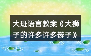 大班語(yǔ)言教案《大獅子的許多許多辮子》反思