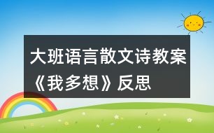 大班語言散文詩教案《我多想》反思