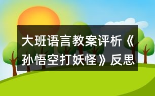 大班語言教案評(píng)析《孫悟空打妖怪》反思