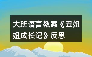 大班語(yǔ)言教案《丑妞妞成長(zhǎng)記》反思