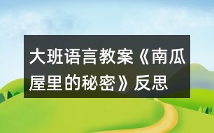 大班語(yǔ)言教案《南瓜屋里的秘密》反思