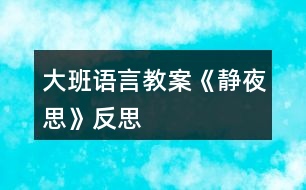 大班語言教案《靜夜思》反思