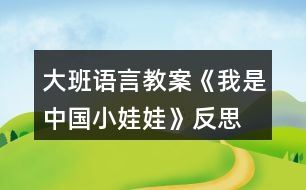 大班語(yǔ)言教案《我是中國(guó)小娃娃》反思