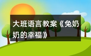 大班語言教案《兔奶奶的幸?！?></p>										
													<h3>1、大班語言教案《兔奶奶的幸?！?/h3><p>　　活動目標：</p><p>　　1、在游戲情境中學習說話，并注意正確使用量詞。</p><p>　　2、初步掌握打電話的常識。</p><p>　　3、培養(yǎng)幼兒的嘗試精神。</p><p>　　4、培養(yǎng)幼兒與他人分享合作的社會品質及關心他人的情感。</p><p>　　活動準備：</p><p>　　1、在活動室內設置一個小兔的