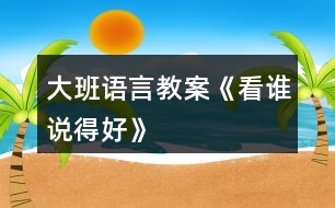 大班語言教案《看誰說得好》