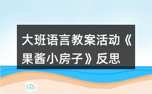 大班語言教案活動(dòng)《果醬小房子》反思