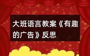 大班語言教案《有趣的廣告》反思