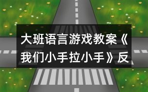 大班語言游戲教案《我們小手拉小手》反思