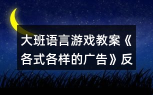 大班語(yǔ)言游戲教案《各式各樣的廣告》反思