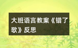 大班語言教案《錯了歌》反思