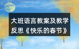 大班語言教案及教學(xué)反思《快樂的春節(jié)》