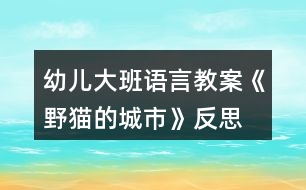 幼兒大班語(yǔ)言教案《野貓的城市》反思