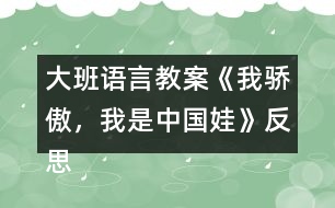 大班語(yǔ)言教案《我驕傲，我是中國(guó)娃》反思