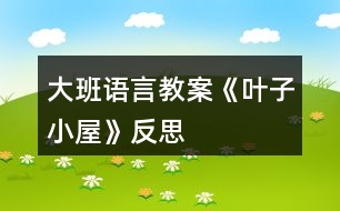 大班語(yǔ)言教案《葉子小屋》反思