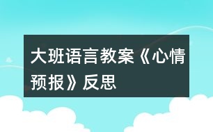 大班語言教案《心情預(yù)報》反思