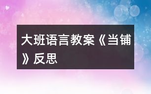 大班語言教案《當鋪》反思