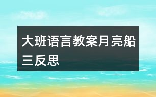 大班語言教案月亮船（三）反思