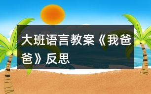 大班語(yǔ)言教案《我爸爸》反思