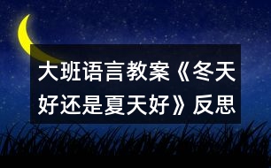 大班語(yǔ)言教案《冬天好還是夏天好》反思