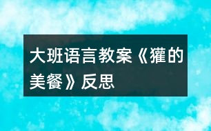 大班語(yǔ)言教案《獾的美餐》反思