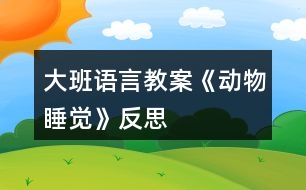 大班語言教案《動物睡覺》反思