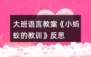 大班語言教案《小螞蟻的教訓(xùn)》反思