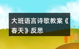 大班語(yǔ)言詩(shī)歌教案《春天》反思