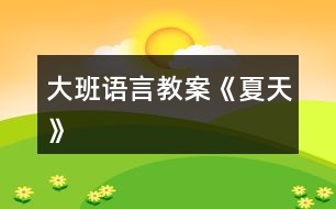 大班語(yǔ)言教案《夏天》