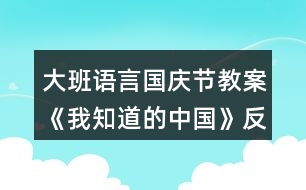 大班語(yǔ)言國(guó)慶節(jié)教案《我知道的中國(guó)》反思