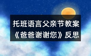 托班語(yǔ)言父親節(jié)教案《爸爸謝謝您》反思