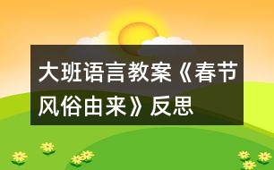 大班語言教案《春節(jié)風(fēng)俗由來》反思