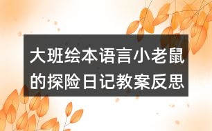 大班繪本語言小老鼠的探險日記教案反思