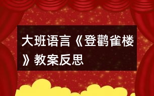 大班語言《登鸛雀樓》教案反思