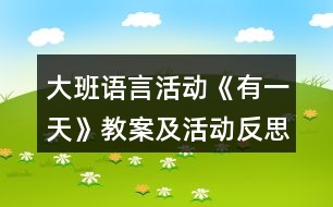 大班語(yǔ)言活動(dòng)《有一天》教案及活動(dòng)反思