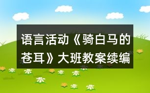 語(yǔ)言活動(dòng)《騎白馬的蒼耳》大班教案（續(xù)編故事）反思