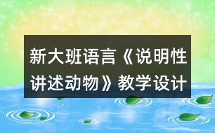 新大班語言《說明性講述動物》教學(xué)設(shè)計