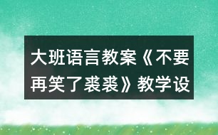 大班語言教案《不要再笑了裘裘》教學(xué)設(shè)計反思