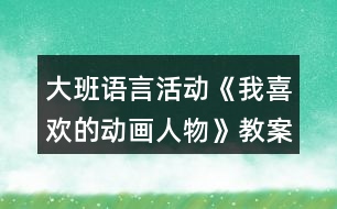 大班語(yǔ)言活動(dòng)《我喜歡的動(dòng)畫人物》教案反思