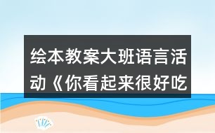 繪本教案大班語言活動《你看起來很好吃》反思