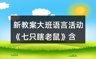 新教案大班語言活動《七只瞎老鼠》（含）