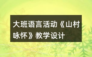 大班語言活動《山村詠懷》教學(xué)設(shè)計