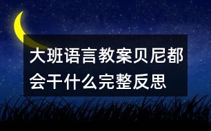 大班語(yǔ)言教案貝尼都會(huì)干什么完整反思