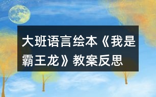 大班語(yǔ)言繪本《我是霸王龍》教案反思