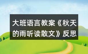 大班語(yǔ)言教案《秋天的雨聽(tīng)讀散文》反思