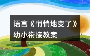 語言《悄悄地變了》幼小銜接教案