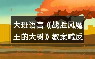 大班語(yǔ)言《戰(zhàn)勝風(fēng)魔王的大樹》教案喊反思