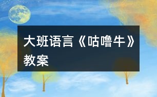 大班語言《咕嚕?！方贪?></p>										
													<h3>1、大班語言《咕嚕?！方贪?/h3><p>　　活動(dòng)目標(biāo)：</p><p>　　1.理解故事內(nèi)容，激發(fā)鬩讀圖書的興趣，培養(yǎng)豐富的想象力。</p><p>　　2.借助繪本閱讀，在觀察、想象、表演中，激發(fā)想象思維，啟發(fā)口語表達(dá)能力。</p><p>　　3.知道遇到危險(xiǎn)不驚慌，只要?jiǎng)幽X筋想辦法就能避免危險(xiǎn)。</p><p>　　4.引導(dǎo)幼兒細(xì)致觀察畫面，激發(fā)幼兒的想象力。</p><p>　　5.激發(fā)幼兒主動(dòng)復(fù)述故事的欲望，培養(yǎng)幼兒高自控性和高興奮性。</p><p>　　活動(dòng)準(zhǔn)備：</p><p>　　《咕嚕?！防L本故事及《咕嚕牛》微課視頻</p><p>　　三、活動(dòng)過程：</p><p>　　1.以猜迷的形式，引起興趣。</p><p>　　老師：老師要和小朋友猜一個(gè)謎語，比比看誰最聰明能最先猜出來，“兩撇小胡子，油嘴小牙齒，賊頭又賊腦，喜歡偷油吃”</p><p>　　2.出示封面，今天就讓咱們跟著這只小老鼠去茂密的大森林里探險(xiǎn)吧!</p><p>　　3.進(jìn)入故事</p><p>　　(1)遇見狐貍、貓頭鷹、蛇</p><p>　　A)這只小老鼠在大森林里遇見了誰?(狐貍)狐貍看見小老鼠它在想什么壞主意?(假裝請它吃飯，然后吃掉它)小老鼠可真倒霉，偏偏遇到了喜歡吃老鼠肉的壞狐貍，它該怎么辦呢?小朋友幫幫它想個(gè)辦法吧!(幼兒自由回答)我們一起看看這只小老鼠是怎樣對付狐貍的吧。</p><p>　　B)小老鼠用了什么方法?狐貍怎么樣了?(逃走)</p><p>　　C)接下來小老鼠遇到誰了呢?</p><p>　　D)這只小老鼠用了同樣的方法又把誰嚇跑了?(描頭鷹)</p><p>　　E)于是小老鼠繼續(xù)往前走，這次它又遇到了只也喜歡吃老鼠的動(dòng)物，大家猜一猜會(huì)是誰呢?</p><p>　　F小朋友猜一猜這一次咕嚕牛會(huì)怎么吃蛇肉呢?(幼兒想象回答)我好像已經(jīng)聞到蛇的香味了最后蛇怎么樣了?</p><p>　　G)那咕嚕牛到底是真的還是假的啊?(幼兒討論</p><p>　　2)遇見咕嚕牛</p><p>　　A)小老鼠遇到了誰?帖嚕牛長什么樣子?(引導(dǎo)幼兒觀察圖片并結(jié)合想象回憶)咕嚕牛想干什么?(吃小老鼠)小老鼠害怕嗎?(引導(dǎo)幼兒仔細(xì)觀察圖片，從表情、動(dòng)作中找出答案)</p><p>　　B)這下小老鼠可麻煩了，遇見了真的咕嚕牛，它又會(huì)想什么辦法對付咕嚕牛呢?我們接著往下看看吧!</p><p>　　C)小老鼠用的什么辦法?為什么原來想吃小老鼠的動(dòng)物們，見了它都逃走了呢?(咕嚕牛跟在小老鼠后面了，他們看見咕嚕牛才逃跑的</p><p>　　D)最后咕嚕牛怎么樣了?為什么?</p><p>　　E)最后小老鼠捧著榛果美味的嚼.</p><p>　　4.介紹書名與作者。</p><p>　　這本書的名字就叫《咕嚕牛》，它的作者是英國作家朱莉婭?唐納森，下面讓我們再來聽一遍這個(gè)好玩的故事吧!(觀看微課視頻)</p><p>　　5.討論：你認(rèn)為這是一只怎樣的小老鼠?為什么?</p><p>　　6.小結(jié)：</p><p>　　這個(gè)故事里的小老鼠非常了不起，它在危險(xiǎn)的時(shí)候沒有害怕、慌張，而是轉(zhuǎn)動(dòng)自己的腦袋想辦法，他勝利的法寶就是他的聰明頭腦，小小的他用智慧戰(zhàn)勝了強(qiáng)大的敵人，小朋友也要向他學(xué)習(xí)，遇到危險(xiǎn)時(shí)要沉著冷靜，不要害怕敵人的強(qiáng)大，只要肯動(dòng)腦筋總會(huì)想到解決問題的辦法!</p><p>　　四、活動(dòng)延伸</p><p>　　1.制作美味食品的方法</p><p>　　2.故事中的小動(dòng)物都喜歡吃什么?問問爸爸媽媽其它動(dòng)物都喜歡吃什么?</p><h3>2、大班語言活動(dòng)《雪孩子》教案</h3><p>　　活動(dòng)目標(biāo)</p><p>　　1、通過閱讀，理解故事情節(jié)。</p><p>　　2、讓幼兒嘗試敘述故事，發(fā)展幼兒的語言能力。</p><p>　　3、引導(dǎo)幼兒體驗(yàn)雪娃娃舍己救人的美好情感。</p><p>　　4、引導(dǎo)幼兒細(xì)致觀察畫面，積發(fā)幼兒的想象力。</p><p>　　教學(xué)重點(diǎn)、難點(diǎn)</p><p>　　教學(xué)重點(diǎn)：使幼兒理解并能復(fù)述故事。</p><p>　　教學(xué)難點(diǎn)：培養(yǎng)幼兒樂于關(guān)愛他人、幫助他人的精神。</p><p>　　活動(dòng)準(zhǔn)備</p><p>　　雪孩子故事的圖畫 、《雪孩子》課件</p><p>　　活動(dòng)過程</p><p>　　1、看圖畫，引出故事</p><p>　　引導(dǎo)幼兒仔細(xì)看圖畫，想想圖畫講述了什么故事?激發(fā)幼兒的學(xué)習(xí)興趣，引出活動(dòng)主題。</p><p>　　2、欣賞課件，理解故事內(nèi)容</p><p>　　提問：屋外的雪孩子怎么了呢?他做什么了?</p><p>　　雪孩子是怎樣飛到天上的?還會(huì)回來嗎?</p><p>　　雪孩子救出了小白兔，自己變成了什么?</p><p>　　3、討論交流</p><p>　　(1)、說說小白兔望著白云會(huì)說些什么?</p><p>　　(2)、在這個(gè)故事里你最喜歡誰，為什么?</p><p>　　(3)、你想對雪孩子說些什么?</p><p>　　4、情境表演：</p><p>　　讓幼兒分角色表演《雪孩子》的故事，激發(fā)幼兒幫助他人的美好情感。</p><p>　　5、續(xù)編故事</p><p>　　引導(dǎo)幼兒復(fù)述故事內(nèi)容以及創(chuàng)編故事：想一想，如果雪孩子又回來了，小白兔與雪孩子見了面會(huì)做什么，說什么?</p><p>　　6、小結(jié)：在幼兒續(xù)編的《雪孩子》故事中結(jié)束活動(dòng)。</p><p>　　7、活動(dòng)延伸：請幼兒在爸爸媽媽協(xié)助下記錄并了解更多的幫助他人的英雄形象。</p><p>　　活動(dòng)設(shè)計(jì)背景</p><p>　　當(dāng)代兒童受家庭、社會(huì)等多種環(huán)境因素的影響，自我中心意識(shí)強(qiáng), 性格冷淡孤僻，不懂得關(guān)心他人，處事常常以自我為中心，具有強(qiáng)烈的利己性。目前我班部分幼兒就存在著這種自私行為，在此條件下，我設(shè)計(jì)了《雪孩子》這節(jié)語言活動(dòng)課，旨在通過雪孩子的故事，培養(yǎng)幼兒樂于關(guān)愛他人，幫助他人的美好情感。</p><h3>3、大班教案《認(rèn)識(shí)牛》含反思</h3><p><strong>活動(dòng)目標(biāo)：</strong></p><p>　　1、認(rèn)識(shí)牛的外形特征，初步了解牛的反芻現(xiàn)象。</p><p>　　2、通過圖片、視頻和游戲活動(dòng)，進(jìn)一步獲得與牛相關(guān)的知識(shí)和信息。</p><p>　　3、能夠積極參與活動(dòng)，大膽用語言表述自己的意見。</p><p>　　4、對牛有濃厚的興趣，熱愛生活樂于探索。</p><p><strong>過程再現(xiàn)：</strong></p><p>　　播放牛的叫聲，激趣，導(dǎo)入——幼兒兩兩合作，觀察牛的照片，交流牛的外形 —— 師幼共同小結(jié)——觀看牛咀嚼的視頻，了解牛吃東西的習(xí)性——在游戲“考考你”中，了解牛的相關(guān)知識(shí)——了解牛與人們生活的關(guān)系</p><p><strong>觀摩反思：</strong></p><p>　　1、科學(xué)活動(dòng)分為兩類：觀察認(rèn)知型的科學(xué)活動(dòng)、實(shí)驗(yàn)操作性的科學(xué)活動(dòng)(即做中學(xué))?；顒?dòng)《認(rèn)識(shí)?！肥堑湫偷挠^察認(rèn)知型的科學(xué)活動(dòng)。</p><p>　　2、從活動(dòng)過程不難看出，此活動(dòng)的大環(huán)節(jié)和以往認(rèn)識(shí)動(dòng)物的科學(xué)常規(guī)活動(dòng)大同小異，都是先觀察外形、再了解生活習(xí)性等，最后了解它和人們之間的關(guān)系。但是，從細(xì)節(jié)上來看，這堂課還是有挺多新意的。</p><p>　　3、游戲“考考你”中，當(dāng)教師拋出第一個(gè)問題時(shí)，幼兒基本上都答出來了，分不清誰先誰后，因此每人得到一塊糖果獎(jiǎng)勵(lì)。教師非常睿智，及時(shí)調(diào)整了游戲規(guī)則，即：會(huì)的人先舉手，由第一個(gè)舉手的人先回答，回答正確可得到獎(jiǎng)勵(lì)。在這樣的狀態(tài)下，競賽的實(shí)質(zhì)才得以體現(xiàn)，幼兒才更有動(dòng)力開動(dòng)腦筋。人人獲獎(jiǎng)的競賽就不是競賽。</p><p>　　4、活動(dòng)體現(xiàn)了綜合性，它滲透了語言、數(shù)學(xué)領(lǐng)域。例如：在幼兒兩兩觀察牛的照片時(shí)，教師提出了觀察的方法——從頭到腳觀察，并按從頭到腳的順序進(jìn)行講述，滲透了語言;在幼兒介紹牛的外形前先要指出自己觀察的是PPT上第幾行、第幾張的照片，滲透了數(shù)學(xué)。</p><p>　　5、這堂課還比較有時(shí)代氣息，因?yàn)榕Ｒ呀?jīng)不再單純的是一個(gè)名詞，它已經(jīng)衍變出了形容詞，“?！本褪恰鞍簟钡囊馑?，體現(xiàn)了這個(gè)時(shí)代語言的一個(gè)特點(diǎn)。</p><p><strong>借鑒之處：</strong></p><p>　　1、采用兩兩合作觀察照片的方式，而不是集體觀察投影上的圖片，優(yōu)勢在于：一方面，這樣可實(shí)現(xiàn)較短時(shí)間內(nèi)觀察對象的多樣性，大大提高了一定時(shí)間內(nèi)的信息量;另一方面增加了同伴間的交流機(jī)會(huì)。</p><p>　　2、將牛的生活習(xí)性常識(shí)設(shè)計(jì)成“考考你”的游戲，幼兒在搶答的過程中，愉快地了解到了關(guān)于牛的一些知識(shí)。在游戲中學(xué)習(xí)正是我們所希望看到的。</p><p>　　3、這次科學(xué)活動(dòng)中體現(xiàn)了良好的師幼互動(dòng)，教師始終是平等和孩子對話，充當(dāng)了一個(gè)好的觀察者、引導(dǎo)者、合作者，幼兒的學(xué)習(xí)動(dòng)機(jī)被較好地激發(fā)了出來。這一點(diǎn)是我目前比較欠缺的，作為新教師，我對孩子的關(guān)注還不夠，反饋還不是很積極、有效，非常值得我學(xué)習(xí)。</p><h3>4、大班語言教案《家》</h3><p>　　活動(dòng)目標(biāo)</p><p>　　1、幫助幼兒理解詩歌內(nèi)容，感受詩歌的畫面美和語言美。學(xué)會(huì)欣賞和創(chuàng)編詩歌。</p><p>　　2、提高幼兒語言的表現(xiàn)力與創(chuàng)造力。</p><p>　　3、讓幼兒知道幼兒園是一個(gè)大家庭，每個(gè)小朋友都要關(guān)心愛護(hù)幼兒園。</p><p>　　4、能分析故事情節(jié)，培養(yǎng)想象力。</p><p>　　5、理解故事內(nèi)容，能認(rèn)真傾聽，有良好的傾聽習(xí)慣。</p><p>　　教學(xué)重點(diǎn)、難點(diǎn)</p><p>　　1、解詩歌內(nèi)容，并初步學(xué)會(huì)朗誦詩歌和運(yùn)用疊詞來豐富語言。</p><p>　　2、為幼兒創(chuàng)造寬松自由的語言環(huán)境，引導(dǎo)他們勇敢自信地進(jìn)行語言表達(dá)。</p><p>　　活動(dòng)準(zhǔn)備</p><p>　　1、以藍(lán)天、樹林、草地 、河水、花兒、幼兒園為背景的掛圖一幅。</p><p>　　2、白云、小鳥、小羊、小魚、蝴蝶、小朋友的小圖若干。</p><p>　　3、含詩歌一首的掛圖一幅。</p><p>　　4、自制詞卡“家、白云、小鳥、蝴蝶、魚兒”</p><p>　　5、“家”的錄音磁帶，圖畫本，彩筆。</p><p>　　活動(dòng)過程</p><p>　　一、初步感知理解作品階段。</p><p>　　1、出示“家” 的背景圖，嘗試討論：圖上都有哪些景物?</p><p>　　2、教師有感情地朗誦詩歌。邊朗誦邊出示白云、小鳥、小羊、小魚、蝴蝶、 小朋友貼到背景圖上。討論：根據(jù)詩歌小朋友想一想，他們的家在哪呢?</p><p>　　3、播放錄音磁帶引導(dǎo)幼兒想象詩歌優(yōu)美的意境。</p><p>　　4、出示“含詩歌一首的掛圖”教師指圖朗誦，幼兒輕聲跟讀。</p><p>　　5、引導(dǎo)幼兒用好聽的聲音有感情地朗讀。</p><p>　　6、啟發(fā)幼兒給詩歌起一個(gè)合適的名字。</p><p>　　二、認(rèn)讀漢字階段。</p><p>　　1、出示圖片，請小朋友說出圖片上是什么?</p><p>　　2、出示字卡和小朋友一起認(rèn)讀。</p><p>　　三、交流討論、表演、表現(xiàn)階段。</p><p>　　1、集體朗誦交流討論：</p><p>　　1)詩歌里講了哪些家?</p><p>　　2)詩歌里說的這些家，分別是誰的家?</p><p>　　2、表演游戲：教師播放錄音，幼兒戴著自己喜歡的頭飾自由表演，通過嘗試自身的動(dòng)作表演，提高幼兒對詩歌的感受力。</p><p>　　3、出示嘗試題引導(dǎo)幼兒創(chuàng)編詩歌。</p><p>　　例如：藍(lán)藍(lán)的天空是( )的家，密密的樹林是( )的家。</p><p>　　或者( )的河水是小魚的家。( )的幼兒園是小朋友的家。</p><p>　　4、幼兒創(chuàng)編后，教師記錄，再交流創(chuàng)編詩句。</p><p>　　四、活動(dòng)延伸。</p><p>　　快樂的幼兒園是我們小朋友的家，每個(gè)小朋友都應(yīng)該關(guān)心愛護(hù)幼兒園。我們的幼兒園很漂亮，現(xiàn)在就用你手中的彩筆畫一下吧!幼兒隨意畫，教師巡視。</p><p>　　教學(xué)反思</p><p>　　這節(jié)語言活動(dòng)課我采用了對話法，圖示法，表演法，創(chuàng)編法，完成了教學(xué)目標(biāo)，幼兒在充分理解詩歌內(nèi)容的基礎(chǔ)上，感受到大自然的豐富多彩，從而引發(fā)他們的興趣，了解了客觀事物之間的簡單聯(lián)系，最主要的是他們的想象力，創(chuàng)造力也得到了鍛煉。</p><p>　　優(yōu)點(diǎn)：1、整體設(shè)計(jì)結(jié)構(gòu)緊湊，重點(diǎn)突出，幼兒參與性很高，思維得到開闊。</p><p>　　2、和孩子說話親切，適合年齡特點(diǎn)。</p><p>　　3、能為幼兒創(chuàng)造獨(dú)立思考、充分表達(dá)表機(jī)會(huì)。</p><p>　　不足：1、教師的評(píng)價(jià)方式過于單一，對幼兒好的詞語沒有充分的總結(jié)，失去一個(gè)共同學(xué)習(xí)的機(jī)會(huì)。</p><p>　　2、朗誦詩歌最好配樂。</p><p>　　3、創(chuàng)編詩歌部分沒有很好的引導(dǎo)，幼兒創(chuàng)編不是很理想。</p><p>　　通過教學(xué)反思，我認(rèn)識(shí)了自己的不足，會(huì)在今后的教學(xué)中不斷努力學(xué)習(xí)的。</p><h3>5、大班語言教案《朋友》</h3><p><strong>活動(dòng)目標(biāo)：</strong></p><p>　　1、 仔細(xì)傾聽故事，理解故事內(nèi)容，能大膽地講述自己與好朋友的友情。</p><p>　　2、 感受與同伴之間相親相愛的情感。</p><p>　　2、 喜歡幫助朋友，與朋友友好相處。</p><p>　　2、 讓幼兒能在集體面前大膽表演、表現(xiàn)自己。</p><p><strong>活動(dòng)準(zhǔn)備：</strong></p><p>　　PPT</p><p><strong>活動(dòng)過程：</strong></p><p>　　一、 介紹朋友</p><p>　　1、 說說自己的好朋友，說出喜歡好朋友的理由。</p><p>　　2、 鼓勵(lì)幼兒用完整的語句講述。</p><p>　　二、 欣賞故事，理解故事內(nèi)容</p><p>　　1、 小動(dòng)物想找的朋友是誰?</p><p>　　2、 松鼠的朋友是什么?</p><p>　　3、 猜猜鳥媽媽尋找的朋友會(huì)是誰?</p><p>　　4、 在家里你和誰是好朋友?</p><p>　　5、 說說和好朋友在一起最開心的事</p><p>　　6、 鼓勵(lì)幼兒用完整的語句來說</p><p>　　三、 好朋友紀(jì)念冊</p><p>　　自制紀(jì)念冊，寫上自己的名字和電話號(hào)碼，送給好朋友。</p><h3>6、大班語言教案《雪孩子》</h3><p>　　活動(dòng)目標(biāo)</p><p>　　1、理解故事內(nèi)容，感知故事中的雪孩子可愛、善良、勇敢、樂于助人、舍己救人這一角色，并體驗(yàn)其美好的情感。</p><p>　　2、懂得在別人有難的時(shí)候要想辦法去幫助他們。</p><p>　　3、愿意交流，清楚明白地表達(dá)自己的想法。</p><p>　　4、根據(jù)已有經(jīng)驗(yàn)，大膽表達(dá)自己的想法。</p><p>　　重點(diǎn)難點(diǎn)</p><p>　　教學(xué)重點(diǎn)：發(fā)展孩子的語言。</p><p>　　教學(xué)難點(diǎn)：理解故事中雪孩子的形象，懂得小朋友之間應(yīng)該互相幫助。</p><p>　　活動(dòng)準(zhǔn)備</p><p>　　知識(shí)經(jīng)驗(yàn)：知道雪遇熱會(huì)融化成水。</p><p>　　教具準(zhǔn)備：故事磁帶、教學(xué)掛圖。</p><p>　　活動(dòng)過程</p><p>　　一、談話引入</p><p>　　冬天到了，下雪了，我們可以玩什么的游戲呢?(根據(jù)孩子的回答引出雪孩子)今天老師就給大家?guī)硪粋€(gè)雪孩子的故事。</p><p>　　二、初聽感知，了解故事內(nèi)容</p><p>　　師放故事磁帶</p><p>　　思考：1、這是一個(gè)怎樣的故事?</p><p>　　2、故事中都有誰?</p><p>　　三、看圖理解故事、發(fā)展語言</p><p>　　1、觀察畫面一、二、</p><p>　　(1)誰能用自己的語言描繪一下這幾幅圖?</p><p>　　(2)兔寶寶不愿意一個(gè)人在家，誰能表演一下兔寶寶會(huì)怎樣說怎樣做?</p><p>　　2、觀察畫面三、四、</p><p>　　(1)兔媽媽想了什么辦法?</p><p>　　(2)誰能用自己的語言描繪一下圖中的雪孩子?</p><p>　　(3)教師小結(jié)：兔寶寶和雪孩子玩了一會(huì)，天氣真冷，兔寶寶就生起了火，發(fā)生了什么事呢?</p><p>　　3、觀察畫面五、六、七、</p><p>　　(1)發(fā)生了什么事?(小朋友們回答)</p><p>　　(2)雪孩子是怎么做的?</p><p>　　(3)誰來幫助救火?</p><p>　　4、觀察畫面八</p><p>　　雪孩子哪里去了?</p><p>　　四、看圖復(fù)述、整理語言</p><p>　　請小朋友仔細(xì)觀察所有的圖片，和老師一起完整地復(fù)述故事。</p><p>　　五、組織討論、升華主題</p><p>　　這個(gè)故事你最喜歡誰?為什么?</p><p>　　教師引導(dǎo)：為了救別人而犧牲了自己，這種行為就是舍己為人。師再簡介兩個(gè)舍己為人的案例。</p><p>　　六、拓展延伸</p><p>　　聽了雪孩子的故事，小朋友都很感動(dòng)，如果再有其他的小朋友遇到了困難，我們應(yīng)該怎樣做呢?</p><p>　　師小節(jié)：我們不能像雪孩子那樣為了救別人而舍棄自己的生命。但在日常生活中，小朋友一定要盡我們所能幫助其他的小朋友。我們要團(tuán)結(jié)互助。</p><p>　　設(shè)計(jì)背景</p><p>　　孩子在日常生活中以自我為中心，不能互相幫助。常為一點(diǎn)小事發(fā)生糾紛。為了教育孩子,同伴之間應(yīng)團(tuán)結(jié)互助，也是為了更好地發(fā)展孩子的語言。進(jìn)行此次語言活動(dòng)。</p><h3>7、大班教案《牛牛換牙》</h3><p><strong>活動(dòng)目標(biāo)：</strong></p><p>　　1、樹立護(hù)牙意識(shí)，消除換牙帶來的恐懼心理。</p><p>　　2、能清楚地表達(dá)自己的見解，學(xué)會(huì)健康護(hù)牙。</p><p>　　3、了解愛護(hù)牙齒小常識(shí)。</p><p>　　4、發(fā)展幼兒的觀察比較能力。</p><p>　　5、體驗(yàn)游戲的快樂。</p><p><strong>活動(dòng)重難點(diǎn)：</strong></p><p>　　了解換牙的衛(wèi)生常識(shí)。</p><p>　　在換牙過程中學(xué)會(huì)健康護(hù)牙，并學(xué)習(xí)愛護(hù)牙齒小方法。</p><p><strong>活動(dòng)準(zhǔn)備：</strong></p><p>　　1、活動(dòng)前了解本班幼兒換牙的情況2、餅干每人一片，漱口水每人一杯3、PPT課件4、音樂</p><p><strong>活動(dòng)過程：</strong></p><p>　　一、導(dǎo)入音樂導(dǎo)入，吸引幼兒興趣(伴隨音樂上臺(tái)開始活動(dòng))大家剛才在歌曲里都做了些什么?(提示：刷牙)你們的牙齒干凈了嗎?請張開嘴巴讓大家看一看，你們也相互欣賞一下。小朋友，你們的牙齒都很漂亮，看起來也很健康。但是，有一個(gè)小朋友他就沒那么幸運(yùn)了。究竟是怎么回事呢，咱們一起去幼兒園看看，這位叫牛牛的小朋友發(fā)生了什么事情。幼兒園有個(gè)孩子叫牛牛，有一天，他突然捂著嘴，