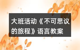 大班活動《不可思議的旅程》語言教案